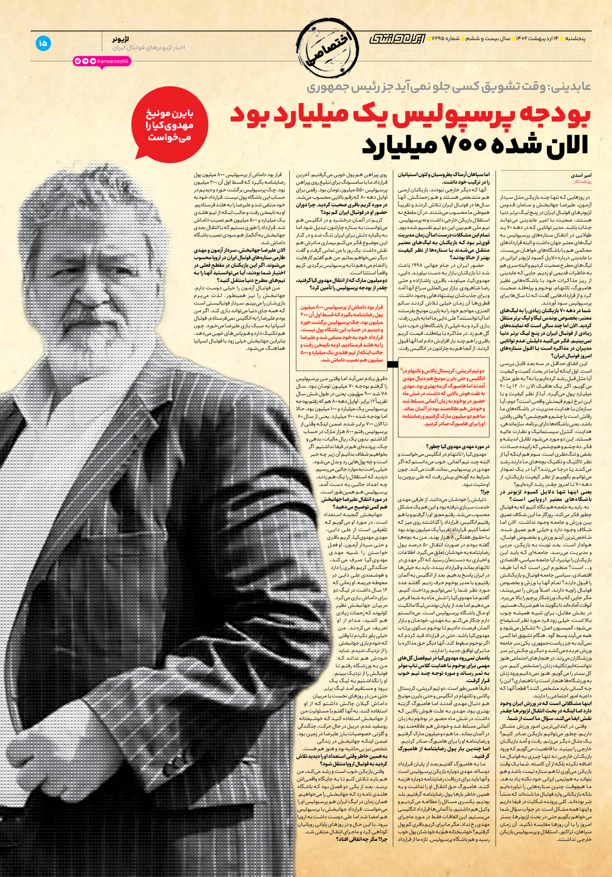 روزنامه ایران ورزشی - شماره هفت هزار و دویست و نود و پنج - ۱۴ اردیبهشت ۱۴۰۲ - صفحه ۱۵