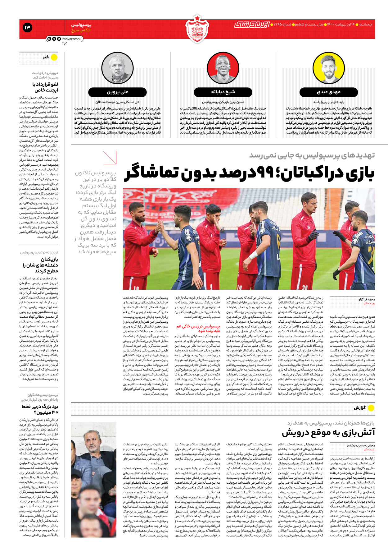 روزنامه ایران ورزشی - شماره هفت هزار و دویست و نود و پنج - ۱۴ اردیبهشت ۱۴۰۲ - صفحه ۱۳