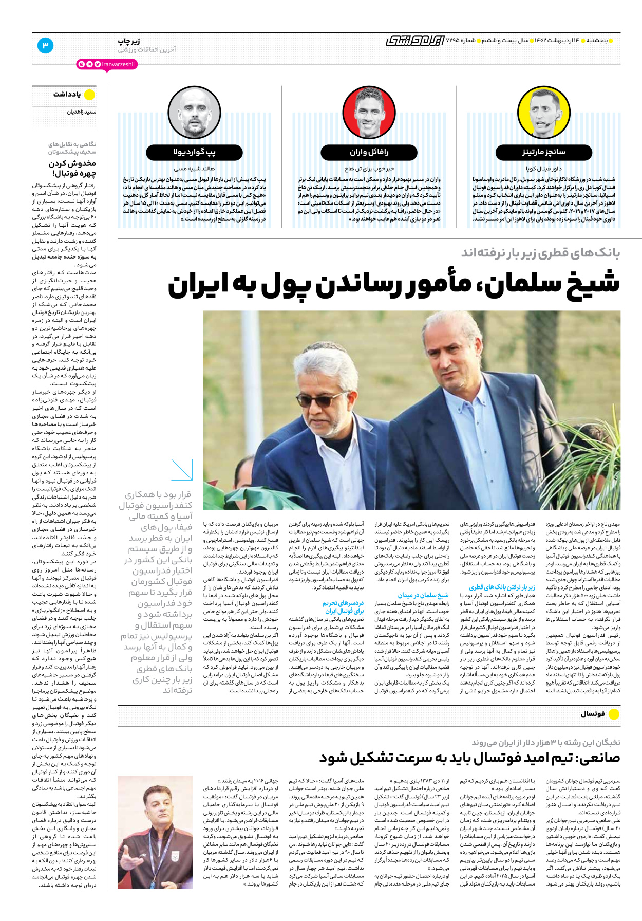 روزنامه ایران ورزشی - شماره هفت هزار و دویست و نود و پنج - ۱۴ اردیبهشت ۱۴۰۲ - صفحه ۳