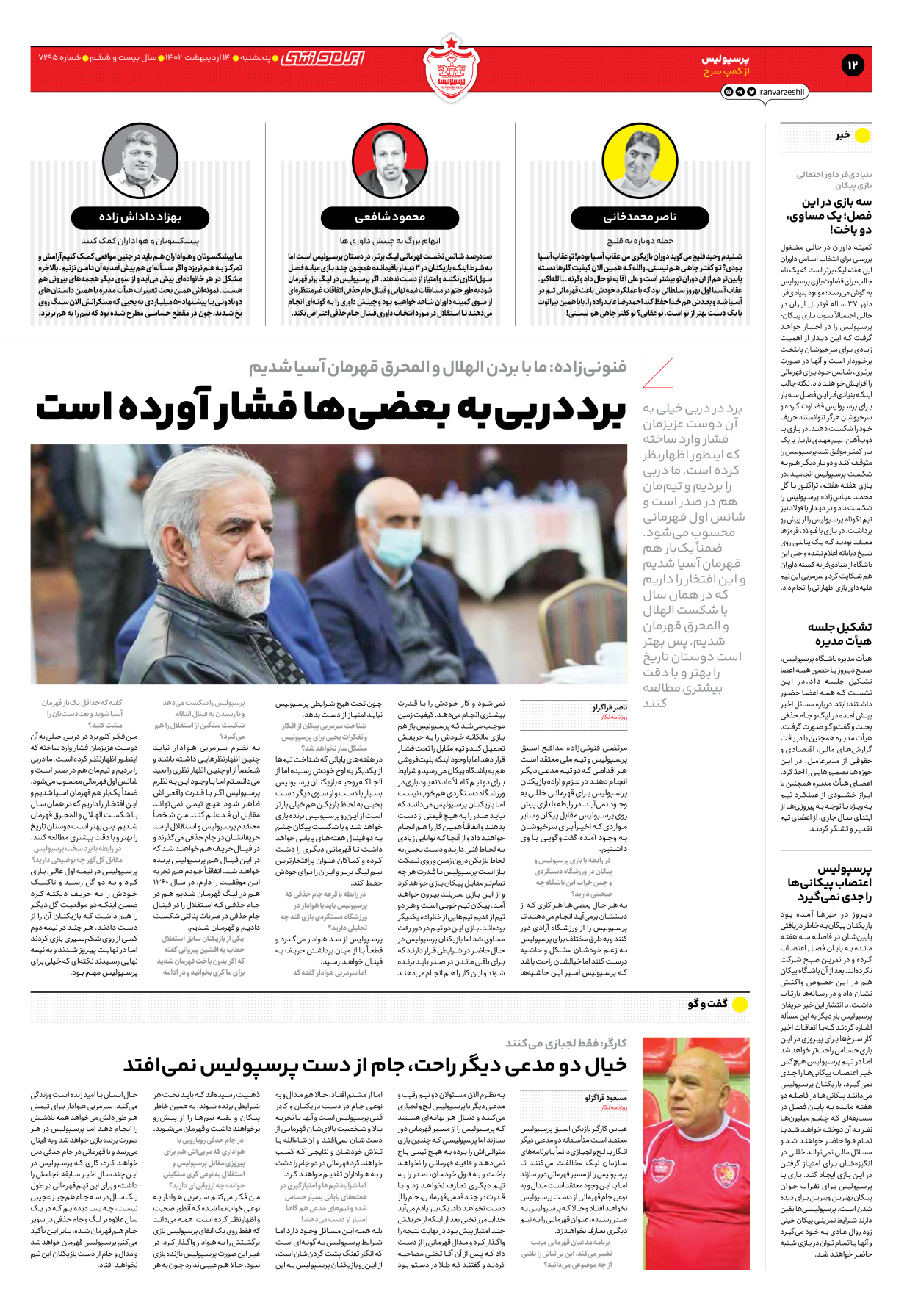روزنامه ایران ورزشی - شماره هفت هزار و دویست و نود و پنج - ۱۴ اردیبهشت ۱۴۰۲ - صفحه ۱۲