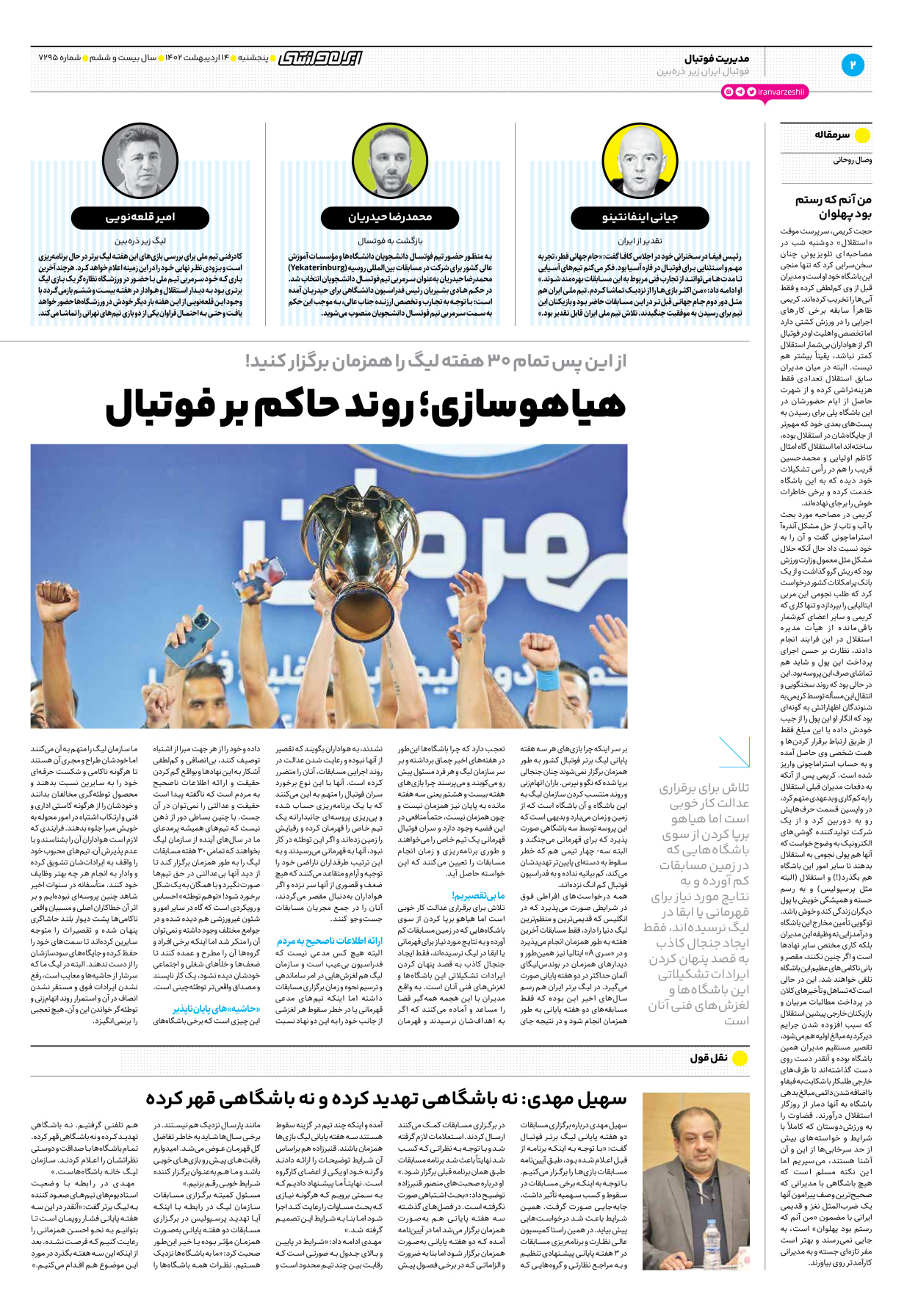 روزنامه ایران ورزشی - شماره هفت هزار و دویست و نود و پنج - ۱۴ اردیبهشت ۱۴۰۲ - صفحه ۲