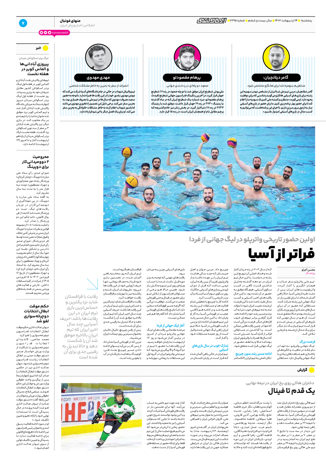 روزنامه ایران ورزشی - شماره هفت هزار و دویست و نود و پنج - ۱۴ اردیبهشت ۱۴۰۲ - صفحه ۷