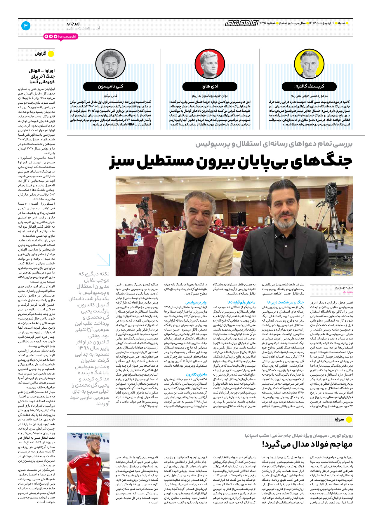 روزنامه ایران ورزشی - شماره هفت هزار و دویست و نود و شش - ۱۶ اردیبهشت ۱۴۰۲ - صفحه ۳