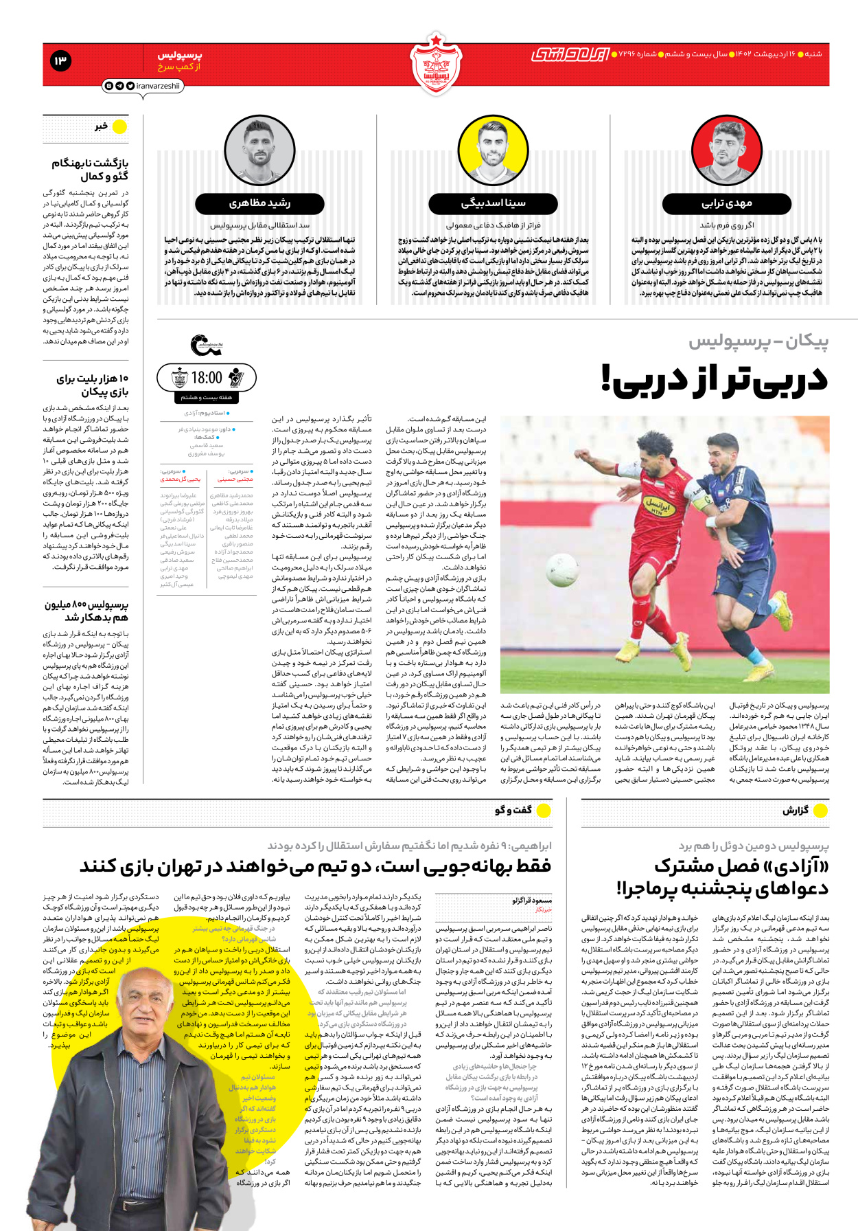 روزنامه ایران ورزشی - شماره هفت هزار و دویست و نود و شش - ۱۶ اردیبهشت ۱۴۰۲ - صفحه ۱۳