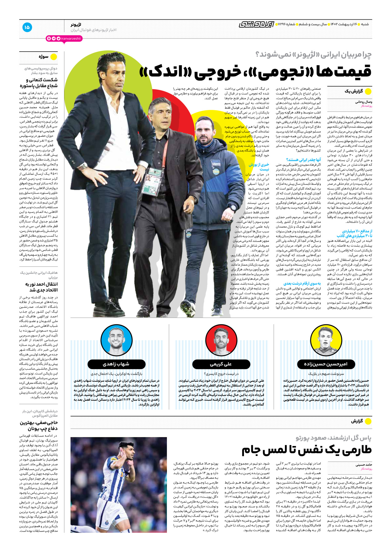 روزنامه ایران ورزشی - شماره هفت هزار و دویست و نود و شش - ۱۶ اردیبهشت ۱۴۰۲ - صفحه ۱۵