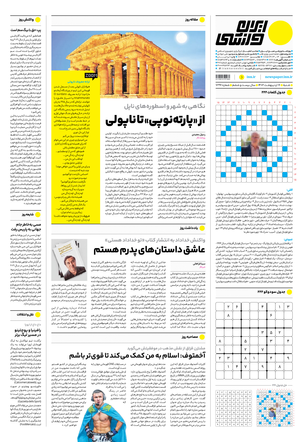 روزنامه ایران ورزشی - شماره هفت هزار و دویست و نود و شش - ۱۶ اردیبهشت ۱۴۰۲ - صفحه ۱۶