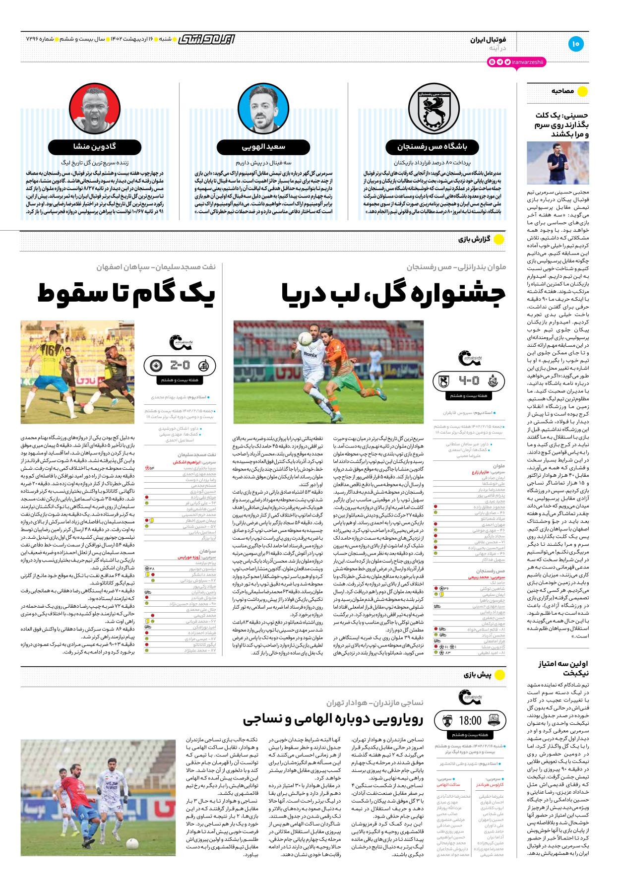 روزنامه ایران ورزشی - شماره هفت هزار و دویست و نود و شش - ۱۶ اردیبهشت ۱۴۰۲ - صفحه ۱۰