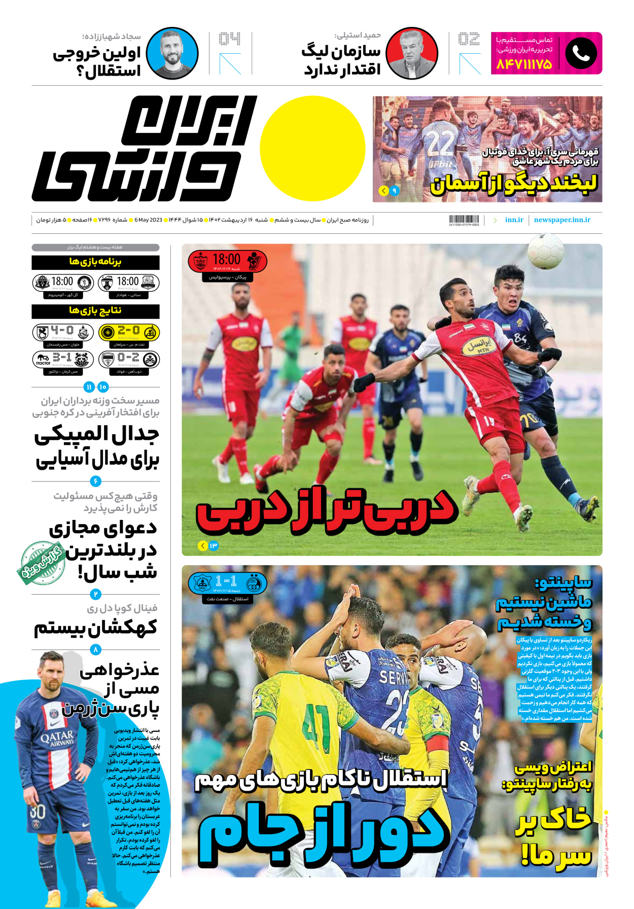 روزنامه ایران ورزشی - شماره هفت هزار و دویست و نود و شش - ۱۶ اردیبهشت ۱۴۰۲