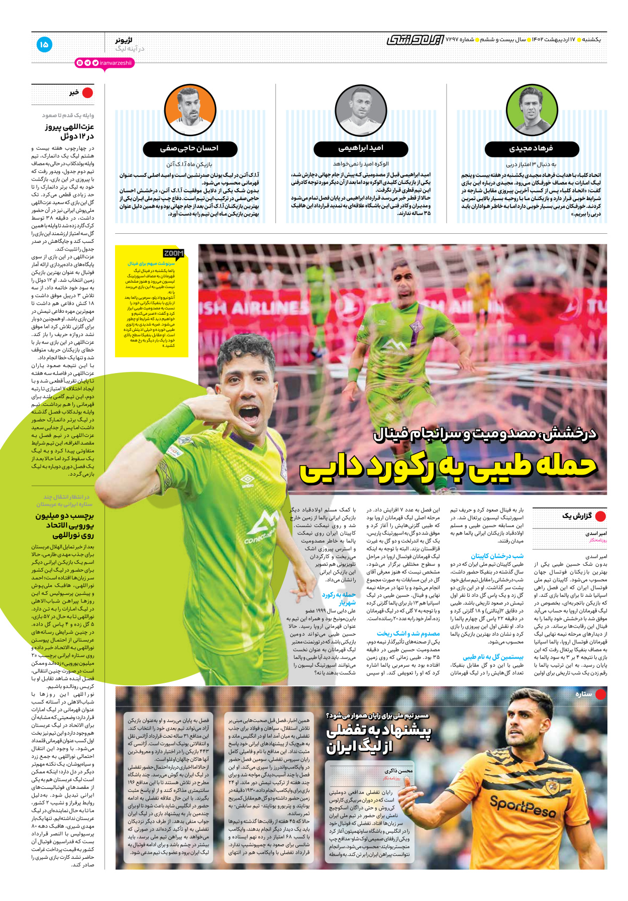 روزنامه ایران ورزشی - شماره هفت هزار و دویست و نود و هفت - ۱۷ اردیبهشت ۱۴۰۲ - صفحه ۱۵
