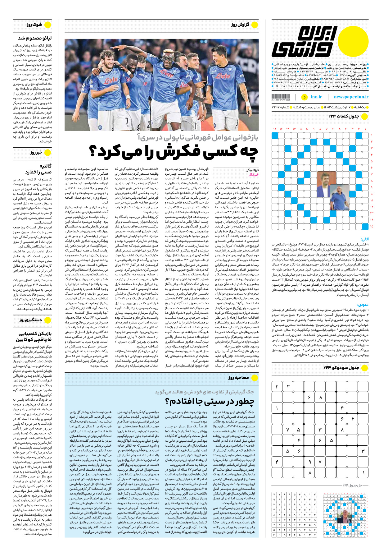 روزنامه ایران ورزشی - شماره هفت هزار و دویست و نود و هفت - ۱۷ اردیبهشت ۱۴۰۲ - صفحه ۱۶