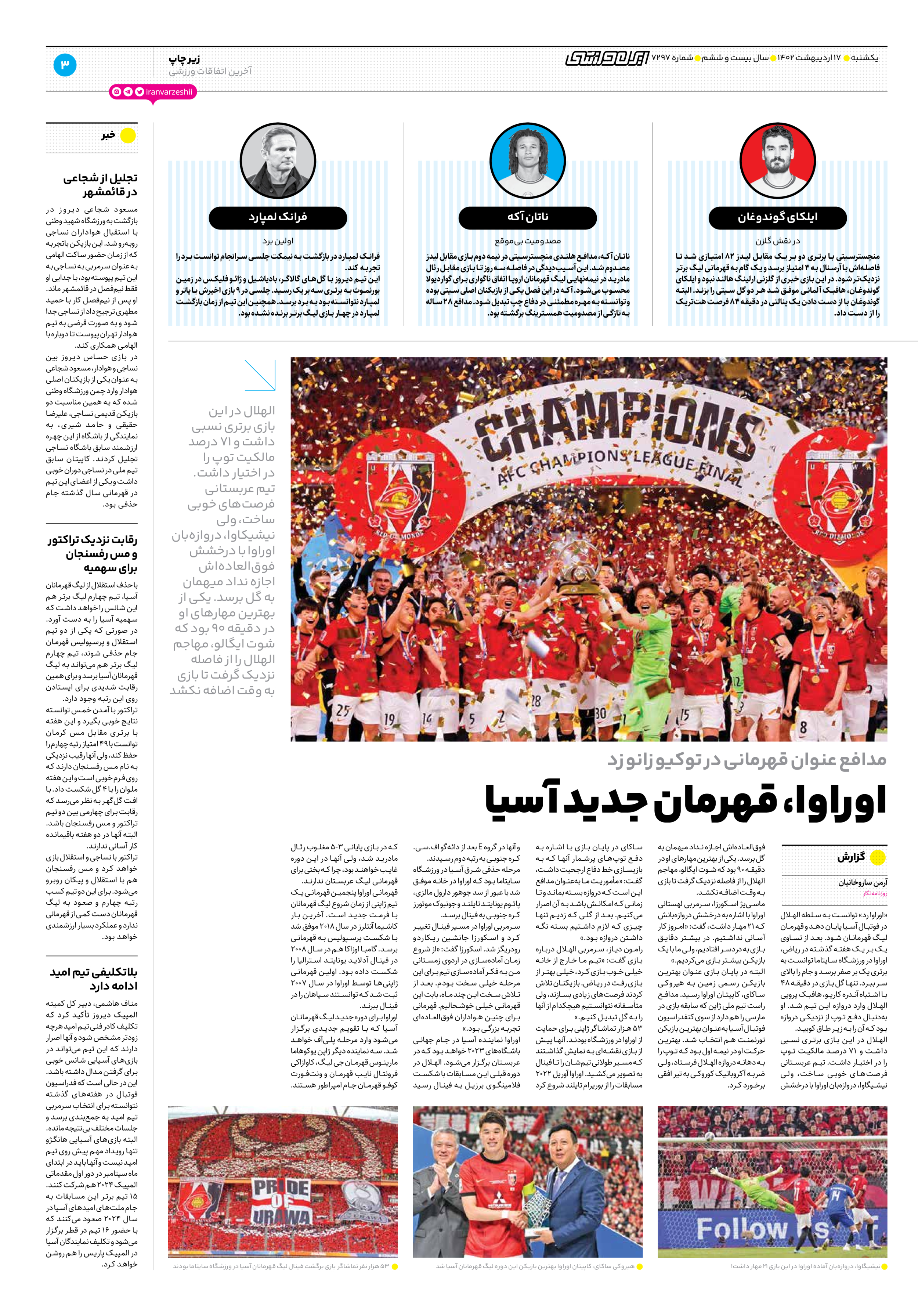 روزنامه ایران ورزشی - شماره هفت هزار و دویست و نود و هفت - ۱۷ اردیبهشت ۱۴۰۲ - صفحه ۳