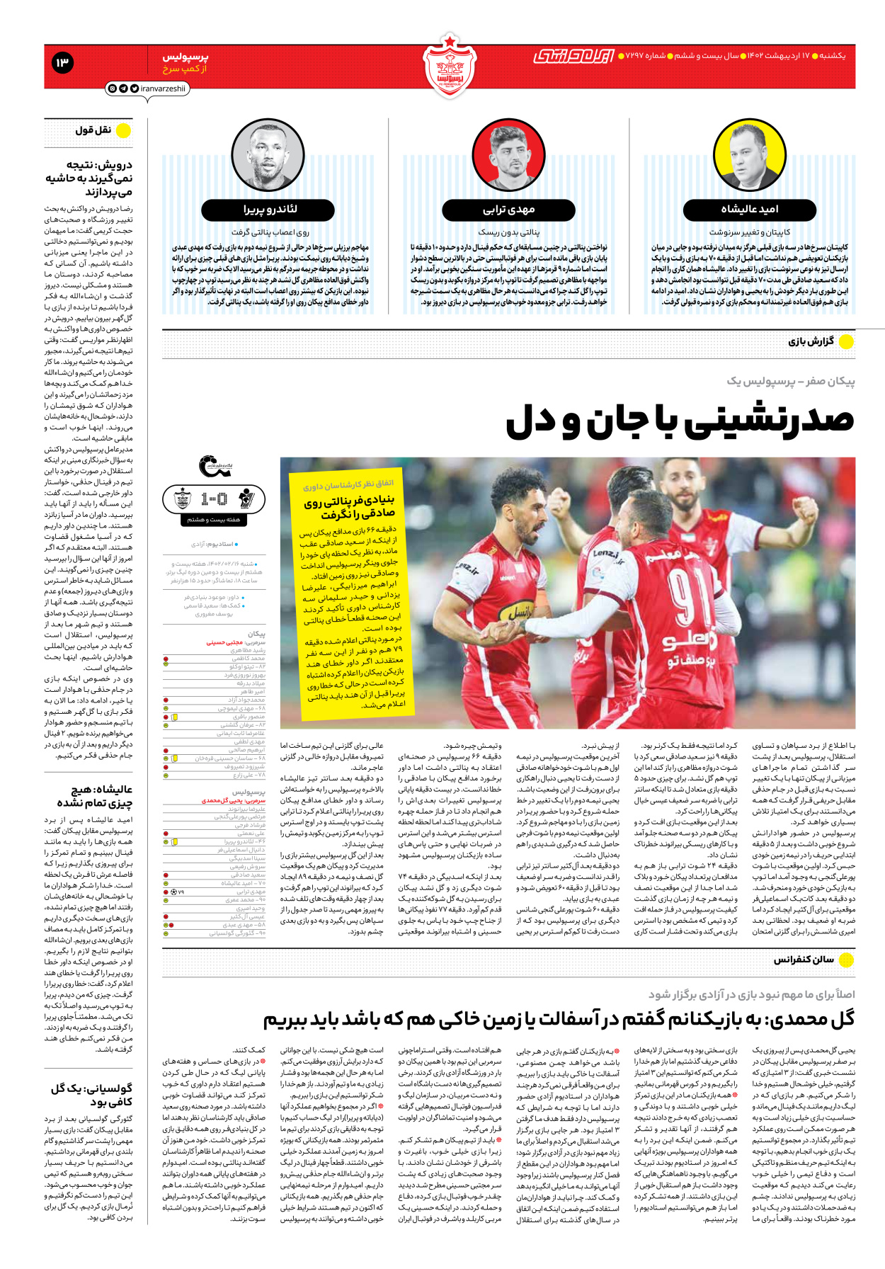 روزنامه ایران ورزشی - شماره هفت هزار و دویست و نود و هفت - ۱۷ اردیبهشت ۱۴۰۲ - صفحه ۱۳