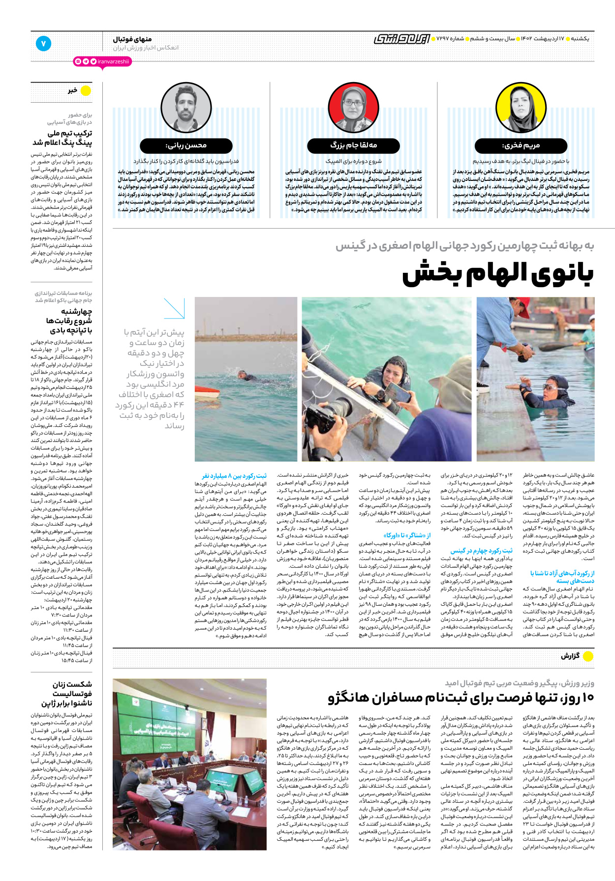 روزنامه ایران ورزشی - شماره هفت هزار و دویست و نود و هفت - ۱۷ اردیبهشت ۱۴۰۲ - صفحه ۷