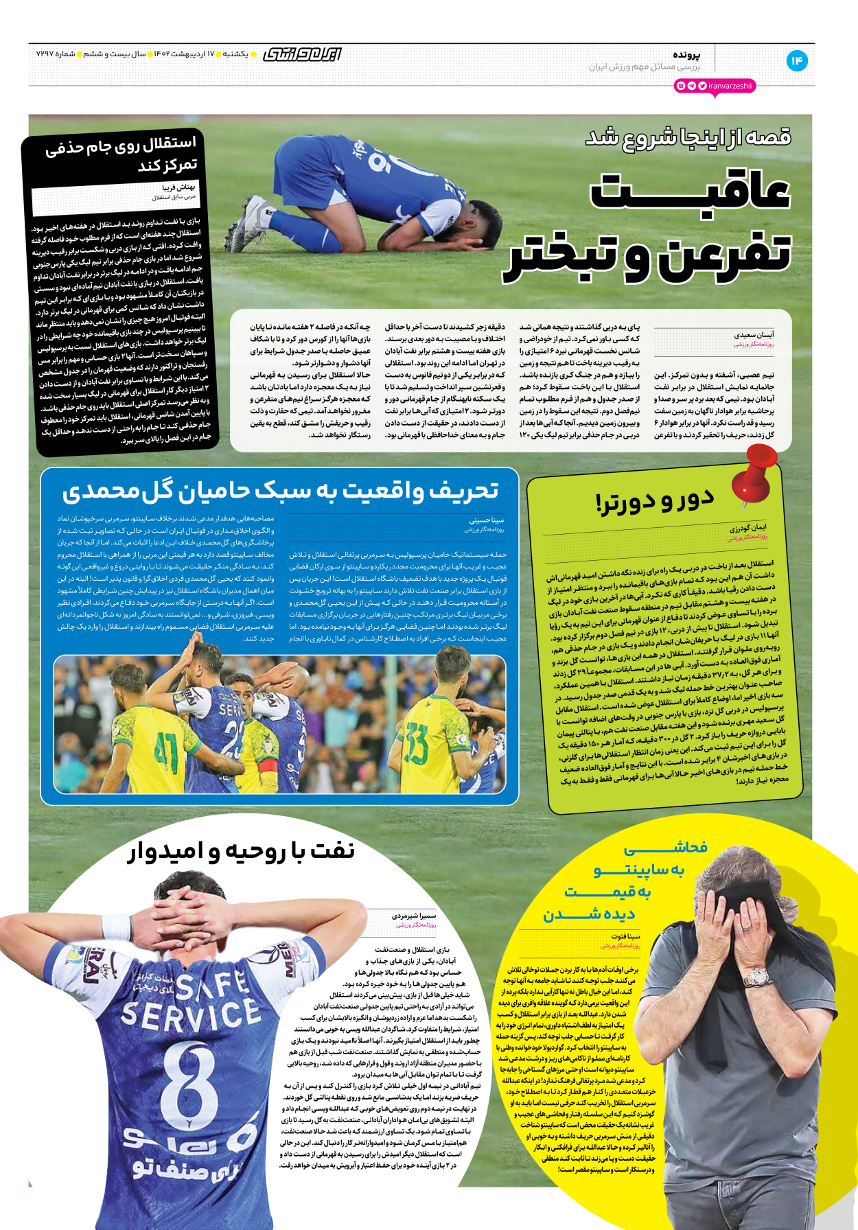 روزنامه ایران ورزشی - شماره هفت هزار و دویست و نود و هفت - ۱۷ اردیبهشت ۱۴۰۲ - صفحه ۱۴