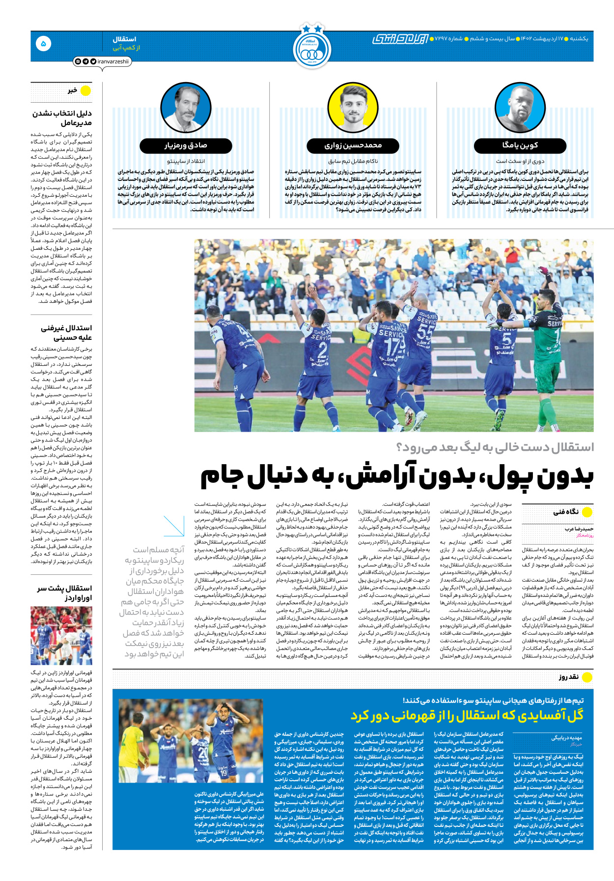 روزنامه ایران ورزشی - شماره هفت هزار و دویست و نود و هفت - ۱۷ اردیبهشت ۱۴۰۲ - صفحه ۵