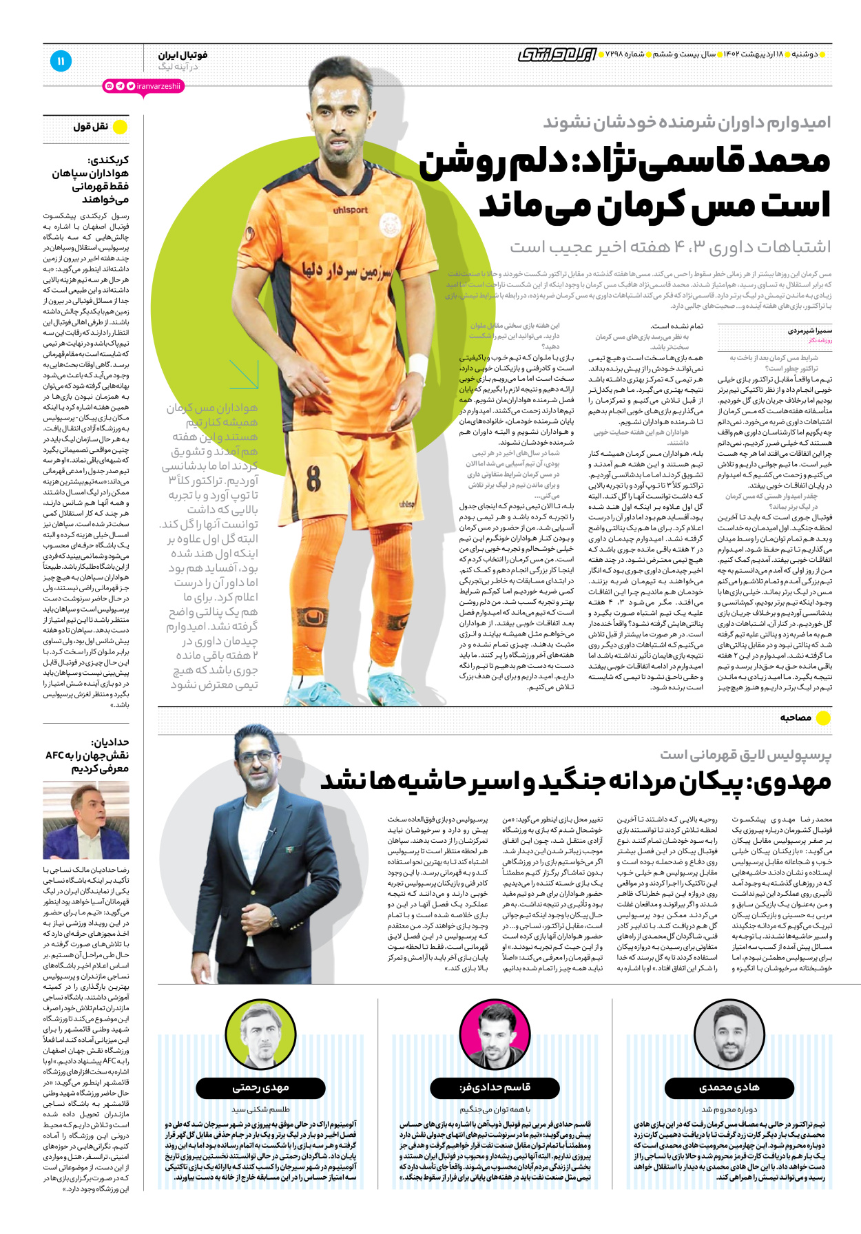 روزنامه ایران ورزشی - شماره هفت هزار و دویست و نود و هشت - ۱۸ اردیبهشت ۱۴۰۲ - صفحه ۱۱