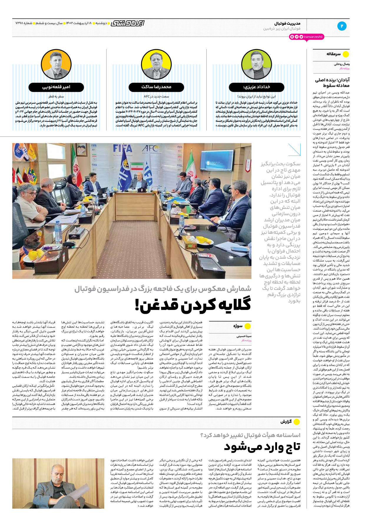 روزنامه ایران ورزشی - شماره هفت هزار و دویست و نود و هشت - ۱۸ اردیبهشت ۱۴۰۲ - صفحه ۲