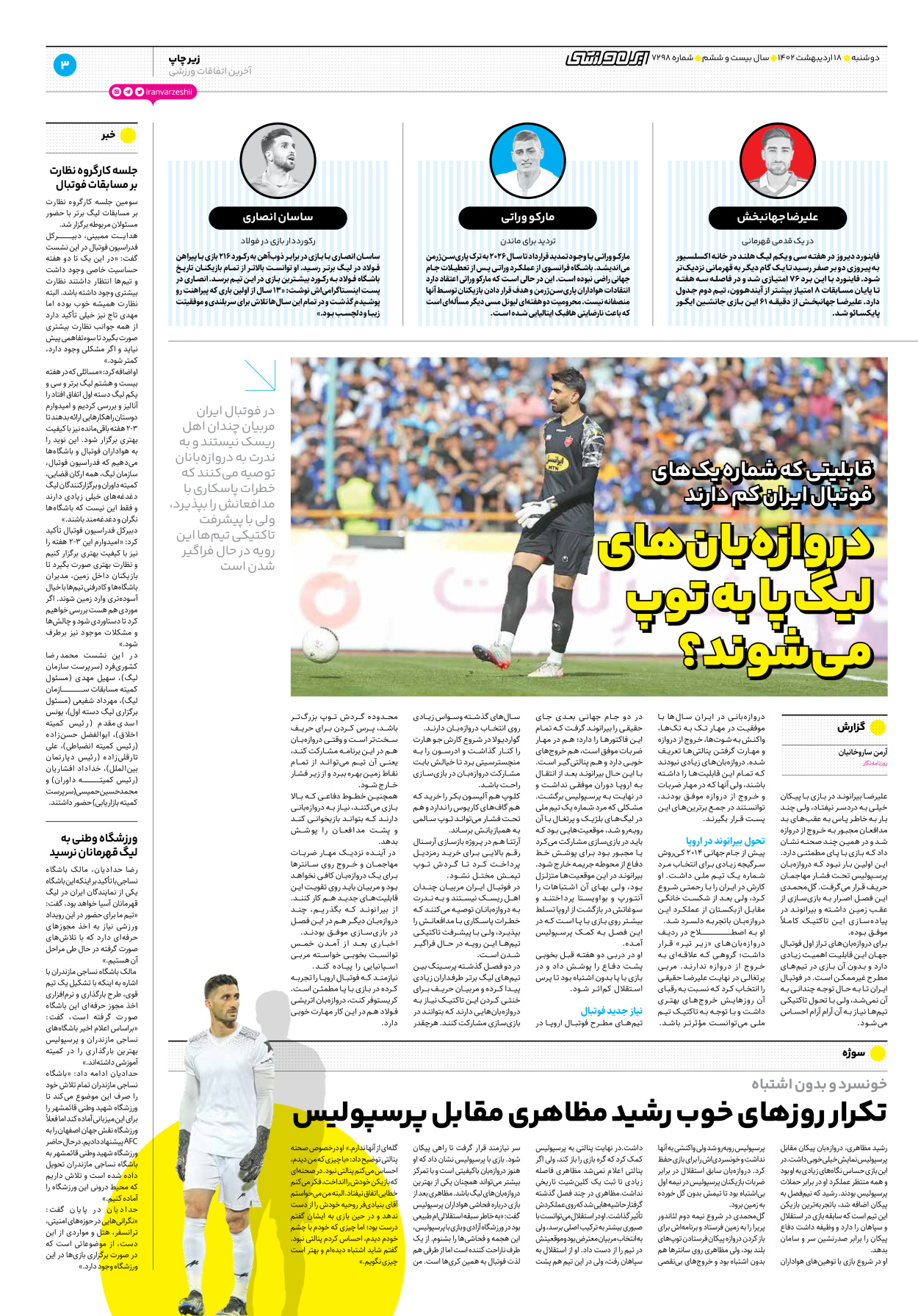 روزنامه ایران ورزشی - شماره هفت هزار و دویست و نود و هشت - ۱۸ اردیبهشت ۱۴۰۲ - صفحه ۳