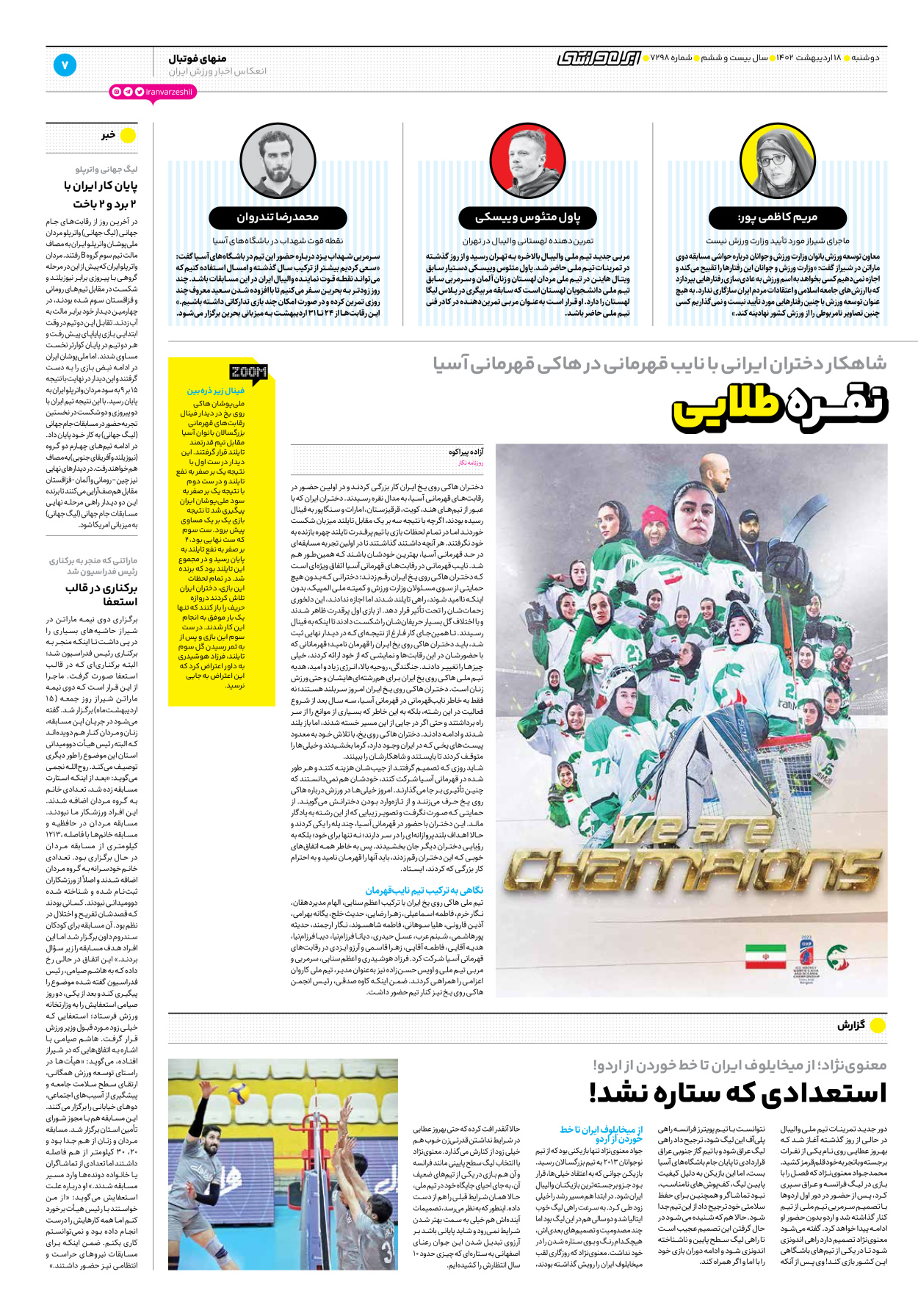 روزنامه ایران ورزشی - شماره هفت هزار و دویست و نود و هشت - ۱۸ اردیبهشت ۱۴۰۲ - صفحه ۷