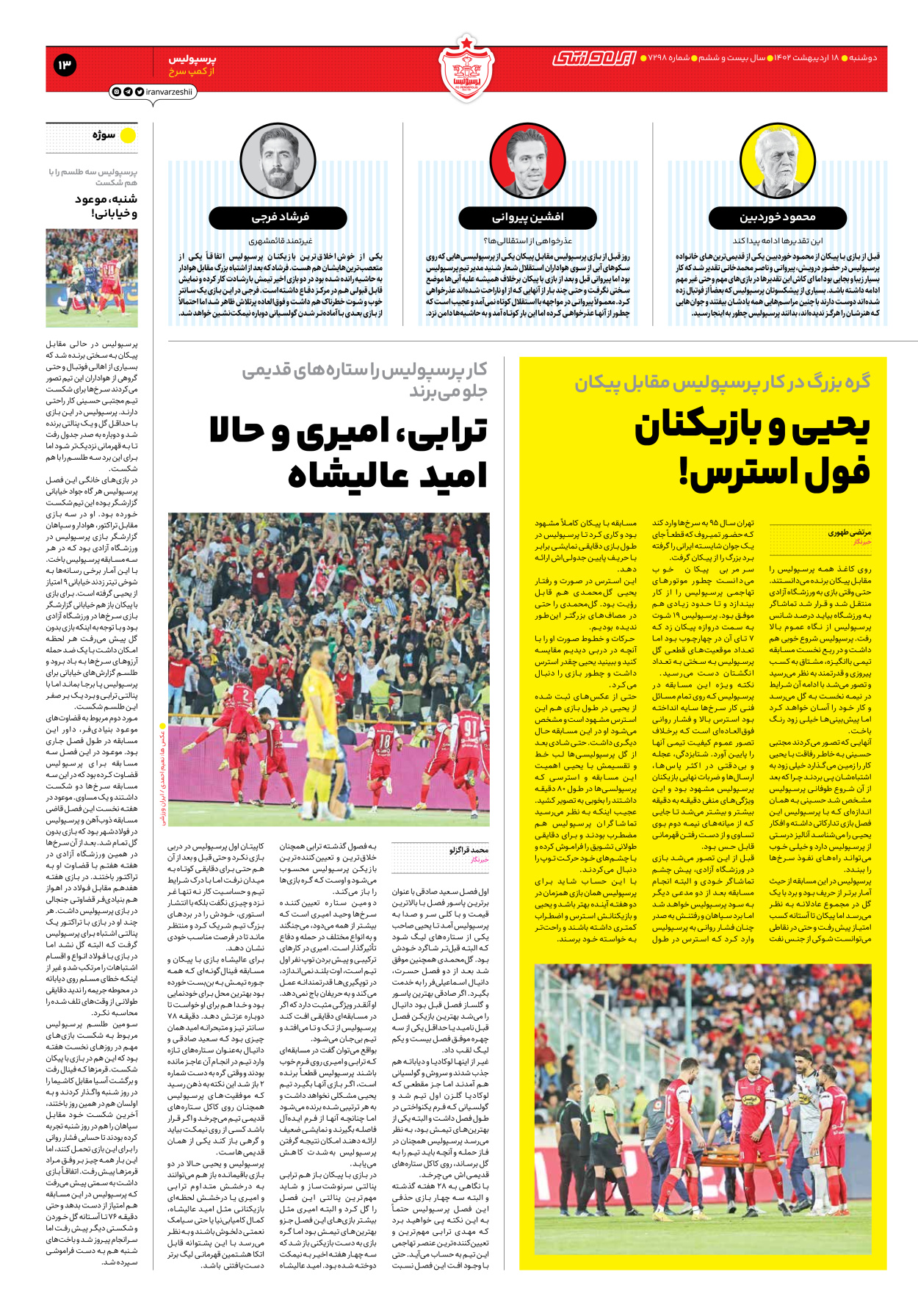 روزنامه ایران ورزشی - شماره هفت هزار و دویست و نود و هشت - ۱۸ اردیبهشت ۱۴۰۲ - صفحه ۱۳