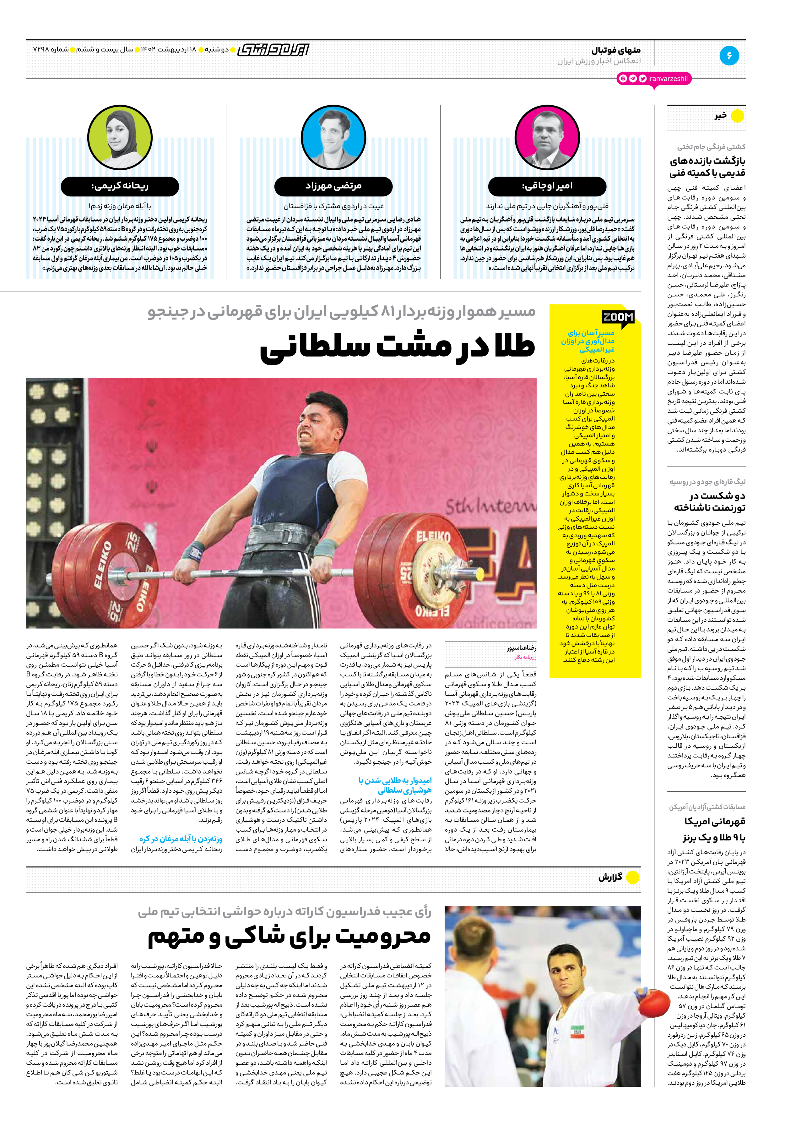 روزنامه ایران ورزشی - شماره هفت هزار و دویست و نود و هشت - ۱۸ اردیبهشت ۱۴۰۲ - صفحه ۶