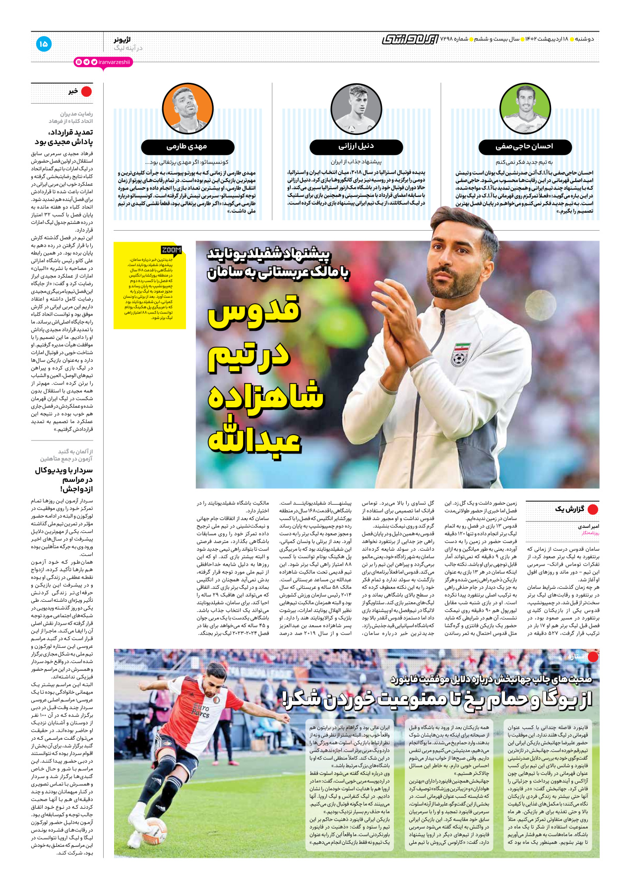 روزنامه ایران ورزشی - شماره هفت هزار و دویست و نود و هشت - ۱۸ اردیبهشت ۱۴۰۲ - صفحه ۱۵