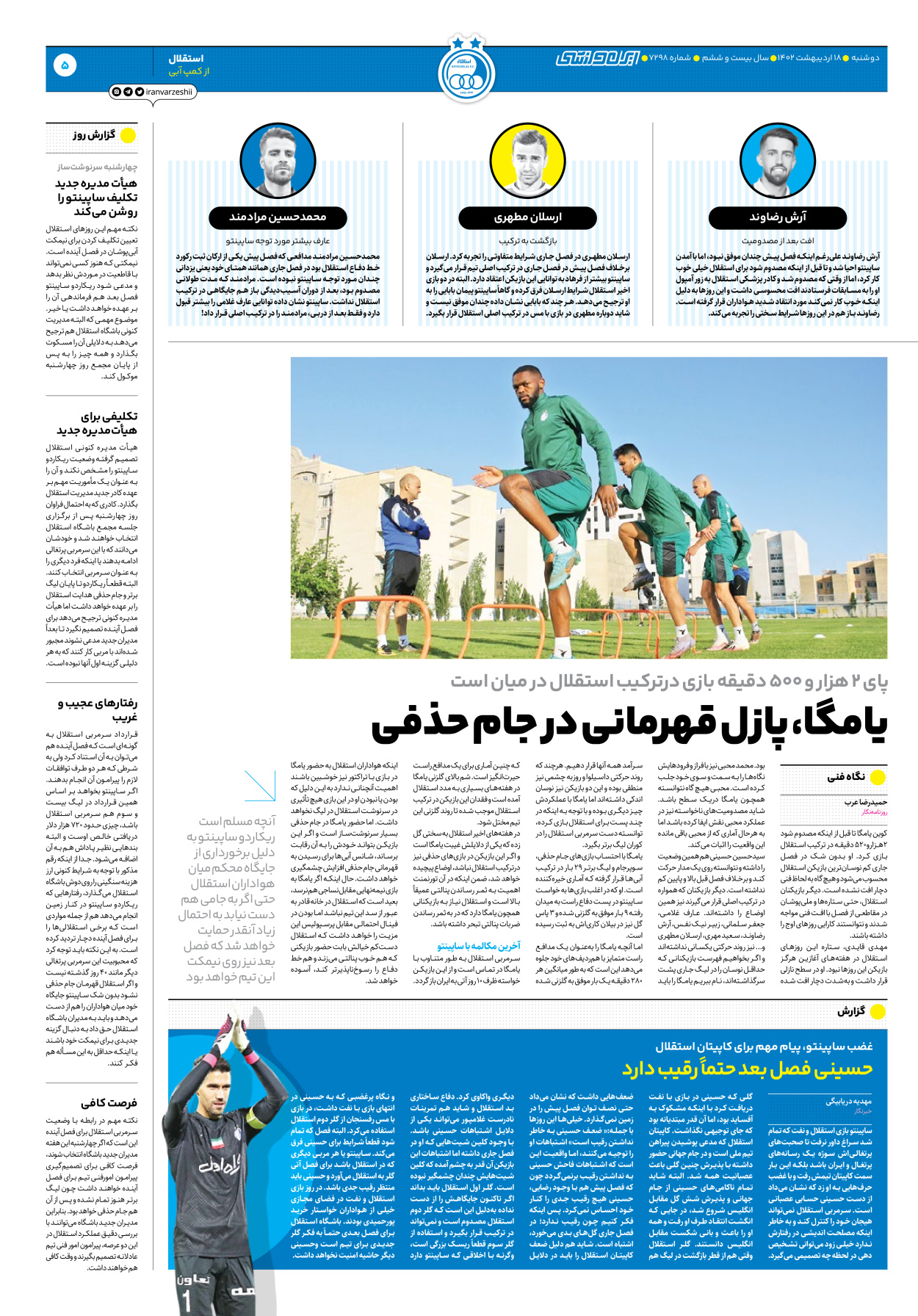 روزنامه ایران ورزشی - شماره هفت هزار و دویست و نود و هشت - ۱۸ اردیبهشت ۱۴۰۲ - صفحه ۵
