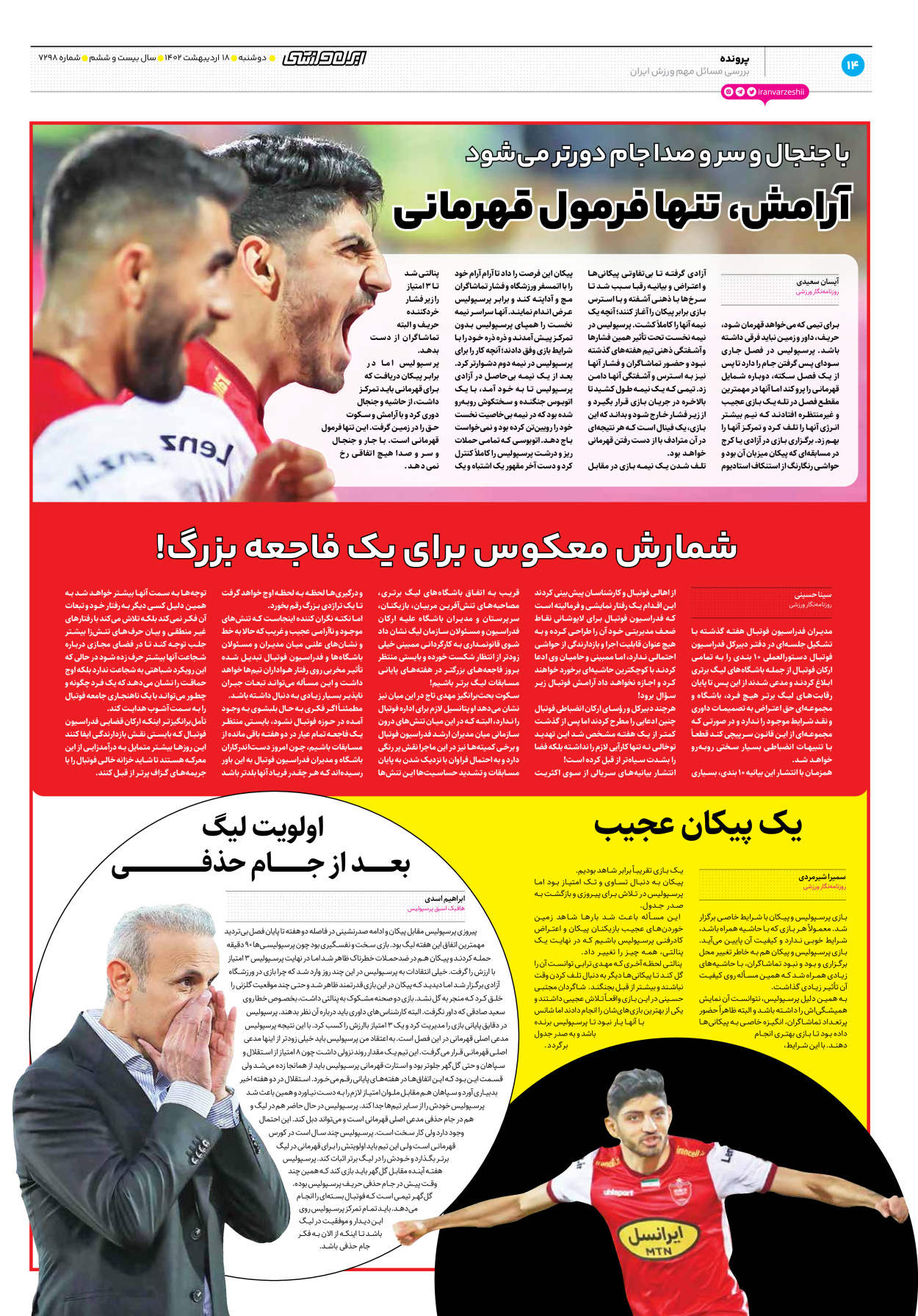 روزنامه ایران ورزشی - شماره هفت هزار و دویست و نود و هشت - ۱۸ اردیبهشت ۱۴۰۲ - صفحه ۱۴