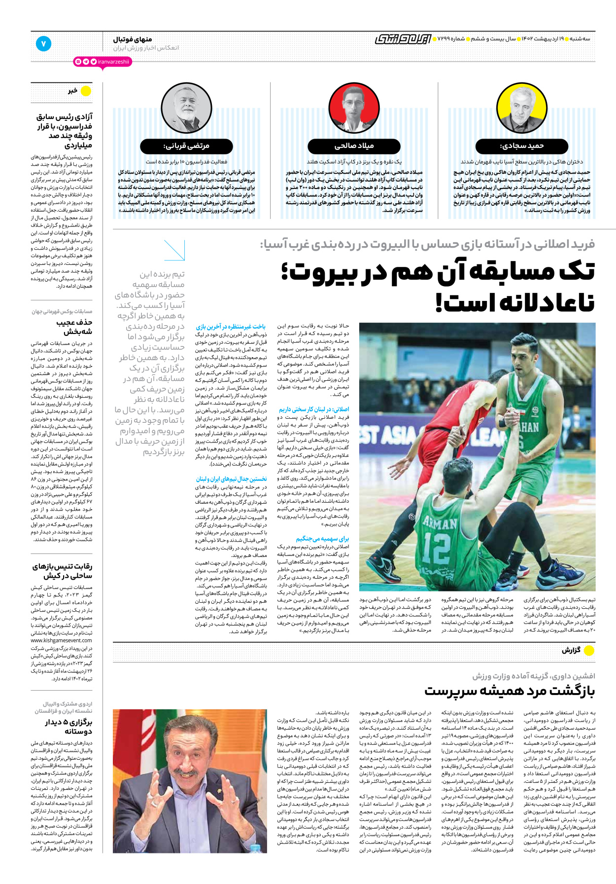 روزنامه ایران ورزشی - شماره هفت هزار و دویست و نود و نه - ۱۹ اردیبهشت ۱۴۰۲ - صفحه ۷