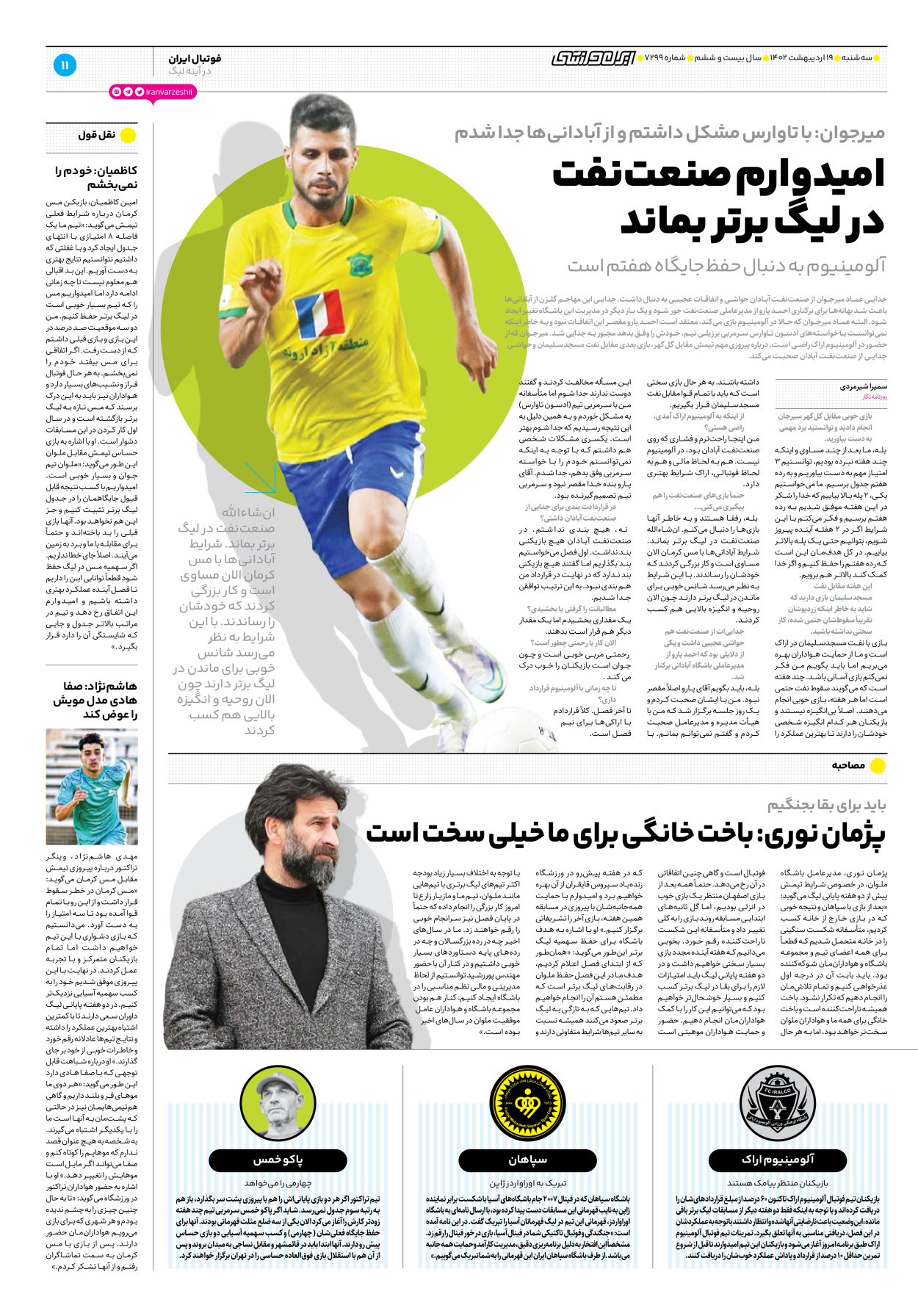 روزنامه ایران ورزشی - شماره هفت هزار و دویست و نود و نه - ۱۹ اردیبهشت ۱۴۰۲ - صفحه ۱۱