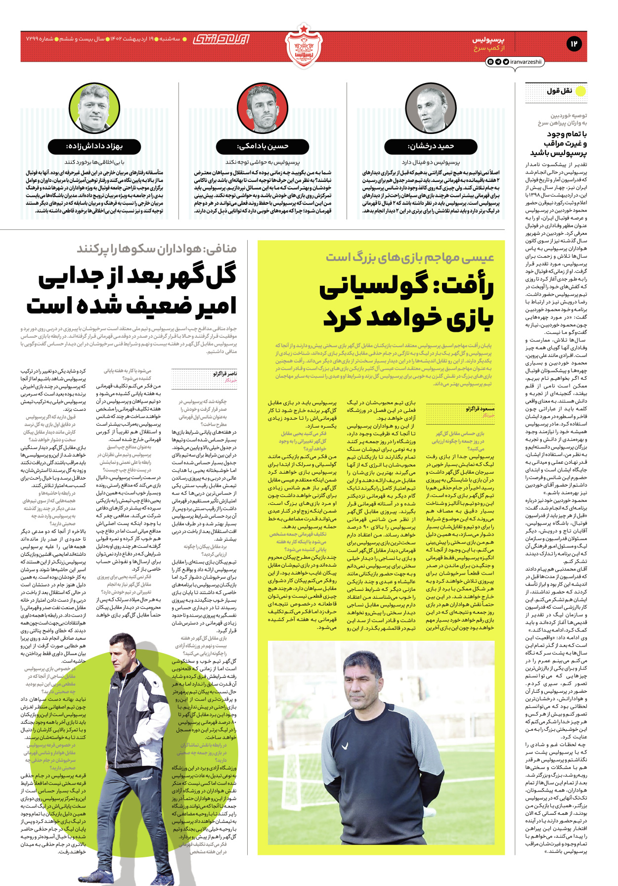 روزنامه ایران ورزشی - شماره هفت هزار و دویست و نود و نه - ۱۹ اردیبهشت ۱۴۰۲ - صفحه ۱۲