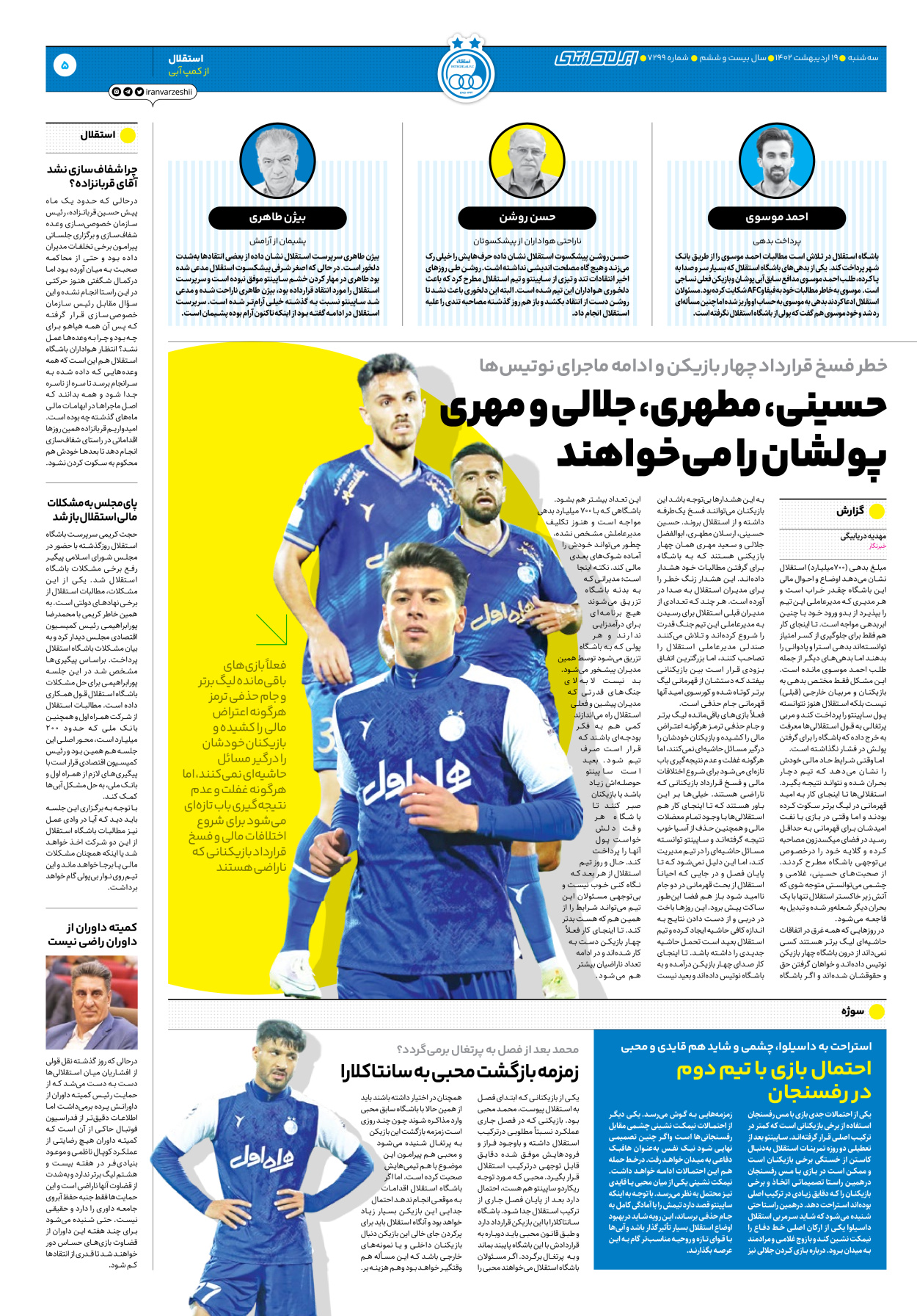 روزنامه ایران ورزشی - شماره هفت هزار و دویست و نود و نه - ۱۹ اردیبهشت ۱۴۰۲ - صفحه ۵