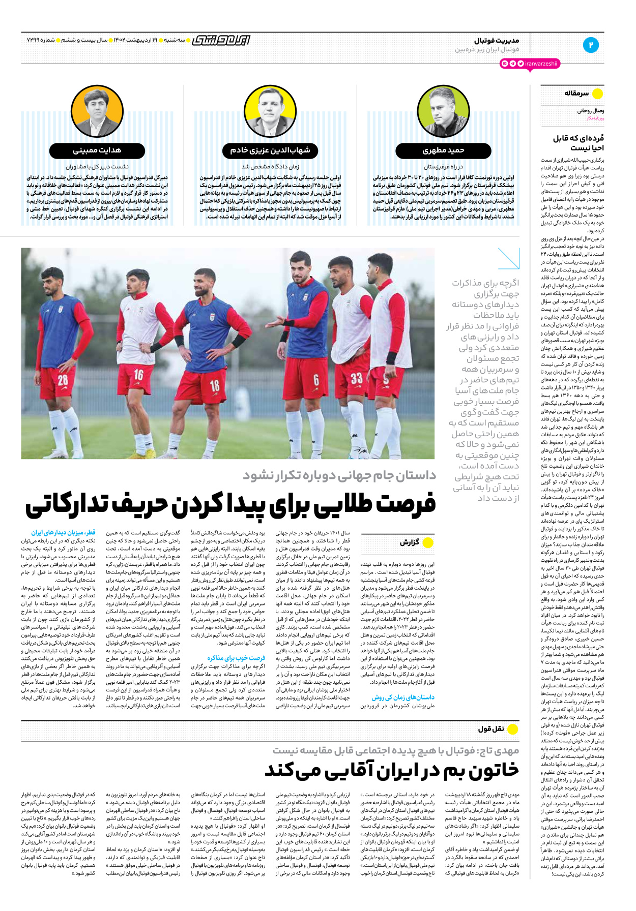 روزنامه ایران ورزشی - شماره هفت هزار و دویست و نود و نه - ۱۹ اردیبهشت ۱۴۰۲ - صفحه ۲