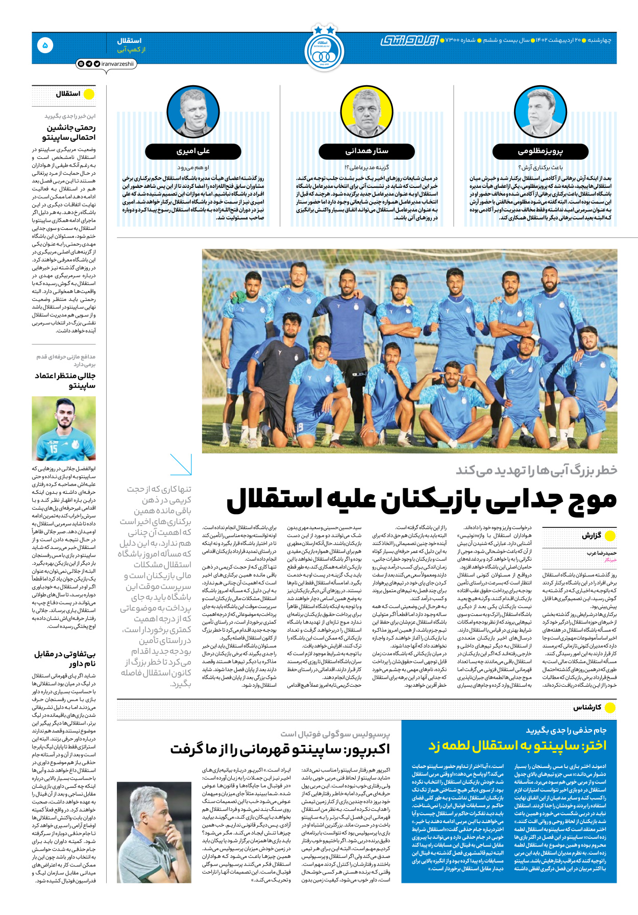 روزنامه ایران ورزشی - شماره هفت هزار و سیصد - ۲۰ اردیبهشت ۱۴۰۲ - صفحه ۵
