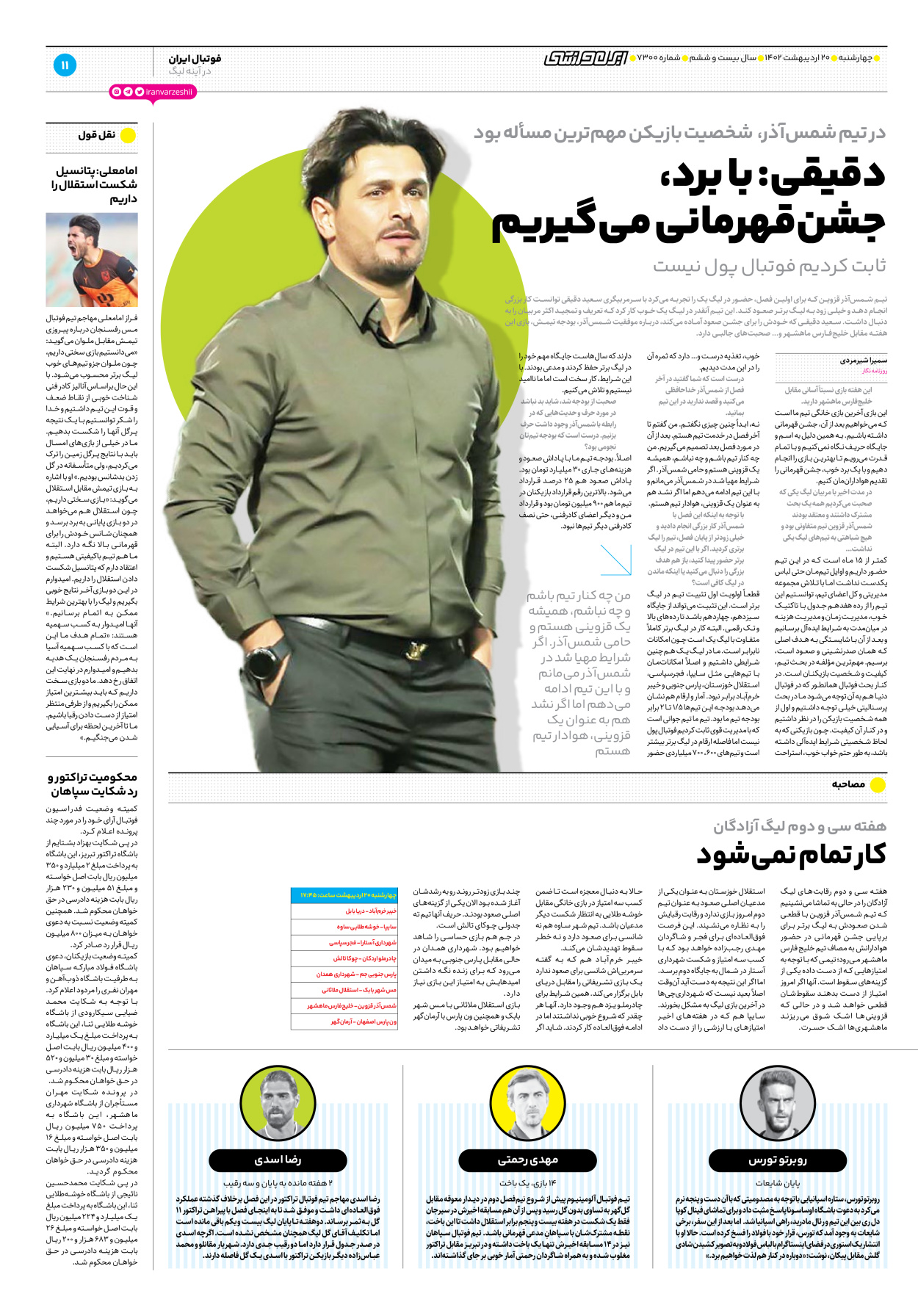 روزنامه ایران ورزشی - شماره هفت هزار و سیصد - ۲۰ اردیبهشت ۱۴۰۲ - صفحه ۱۱
