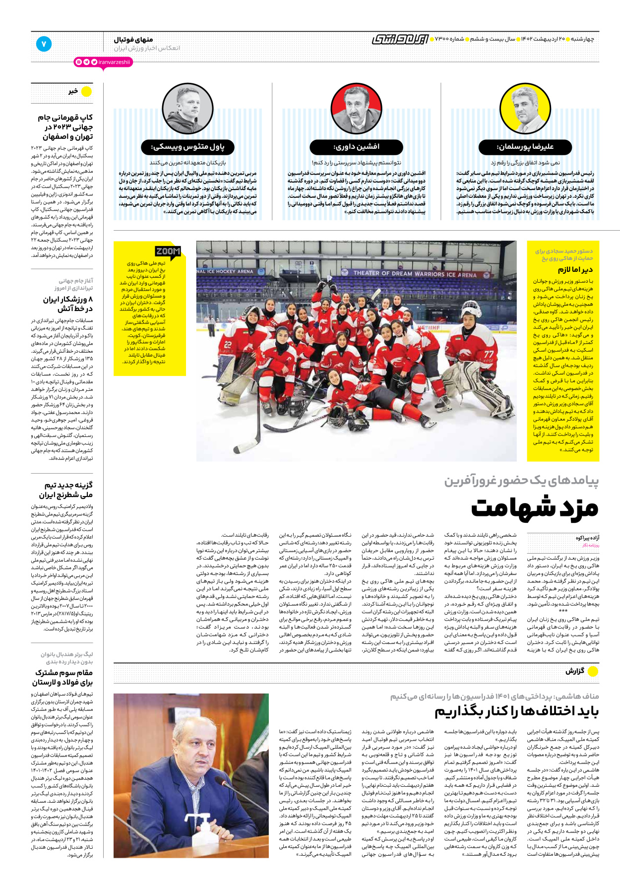 روزنامه ایران ورزشی - شماره هفت هزار و سیصد - ۲۰ اردیبهشت ۱۴۰۲ - صفحه ۷