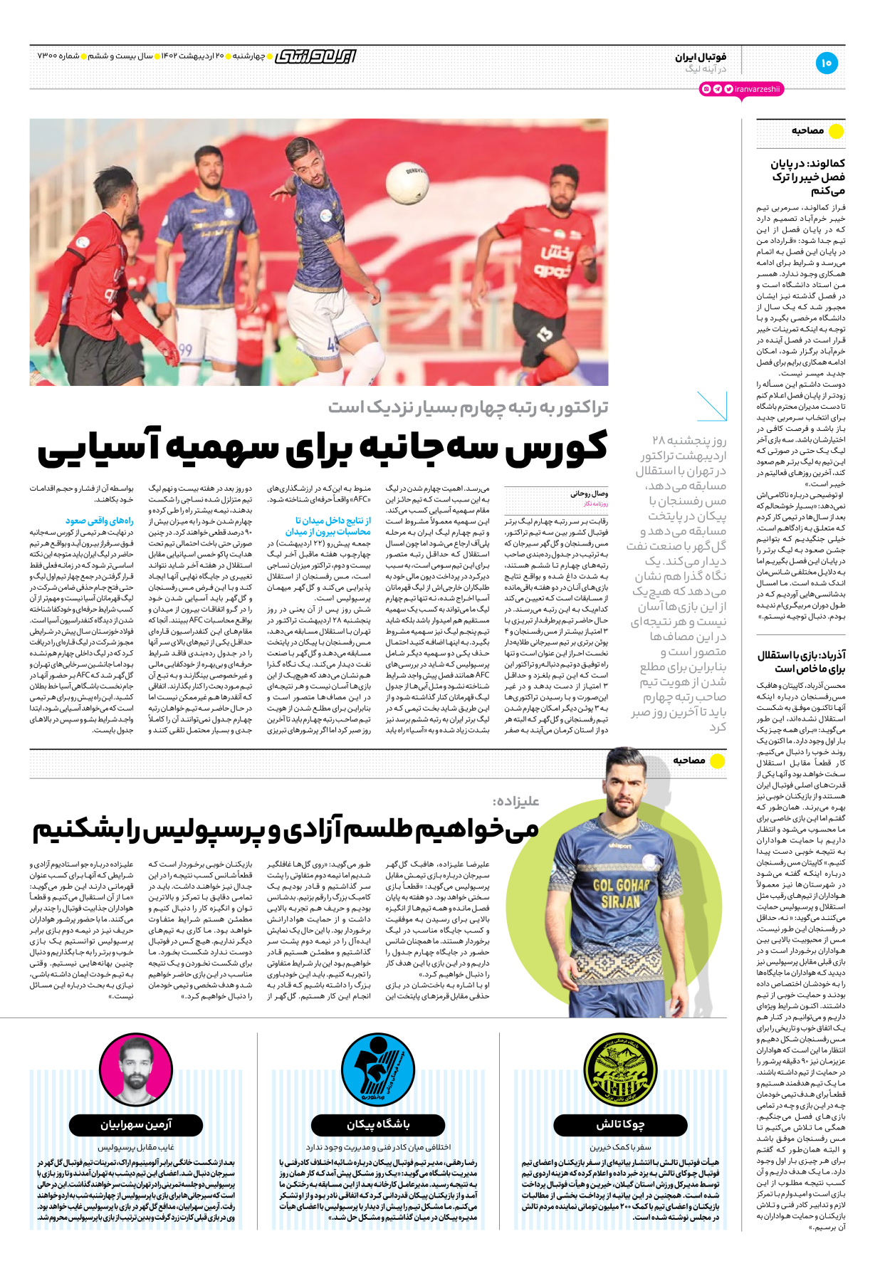 روزنامه ایران ورزشی - شماره هفت هزار و سیصد - ۲۰ اردیبهشت ۱۴۰۲ - صفحه ۱۰