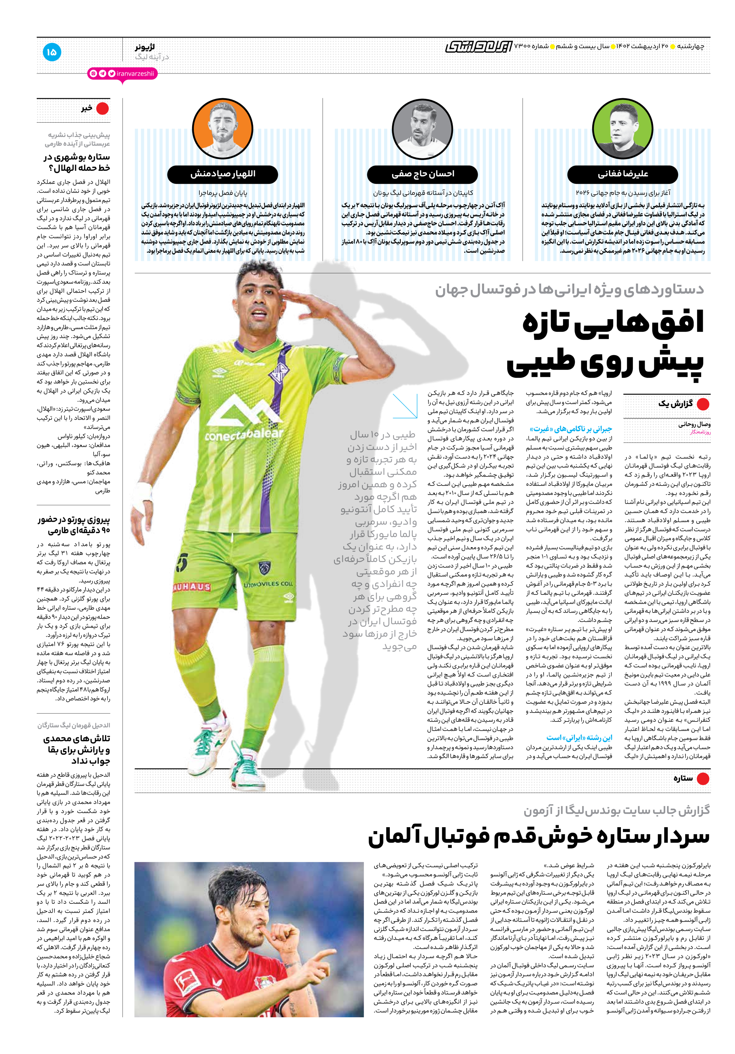 روزنامه ایران ورزشی - شماره هفت هزار و سیصد - ۲۰ اردیبهشت ۱۴۰۲ - صفحه ۱۵