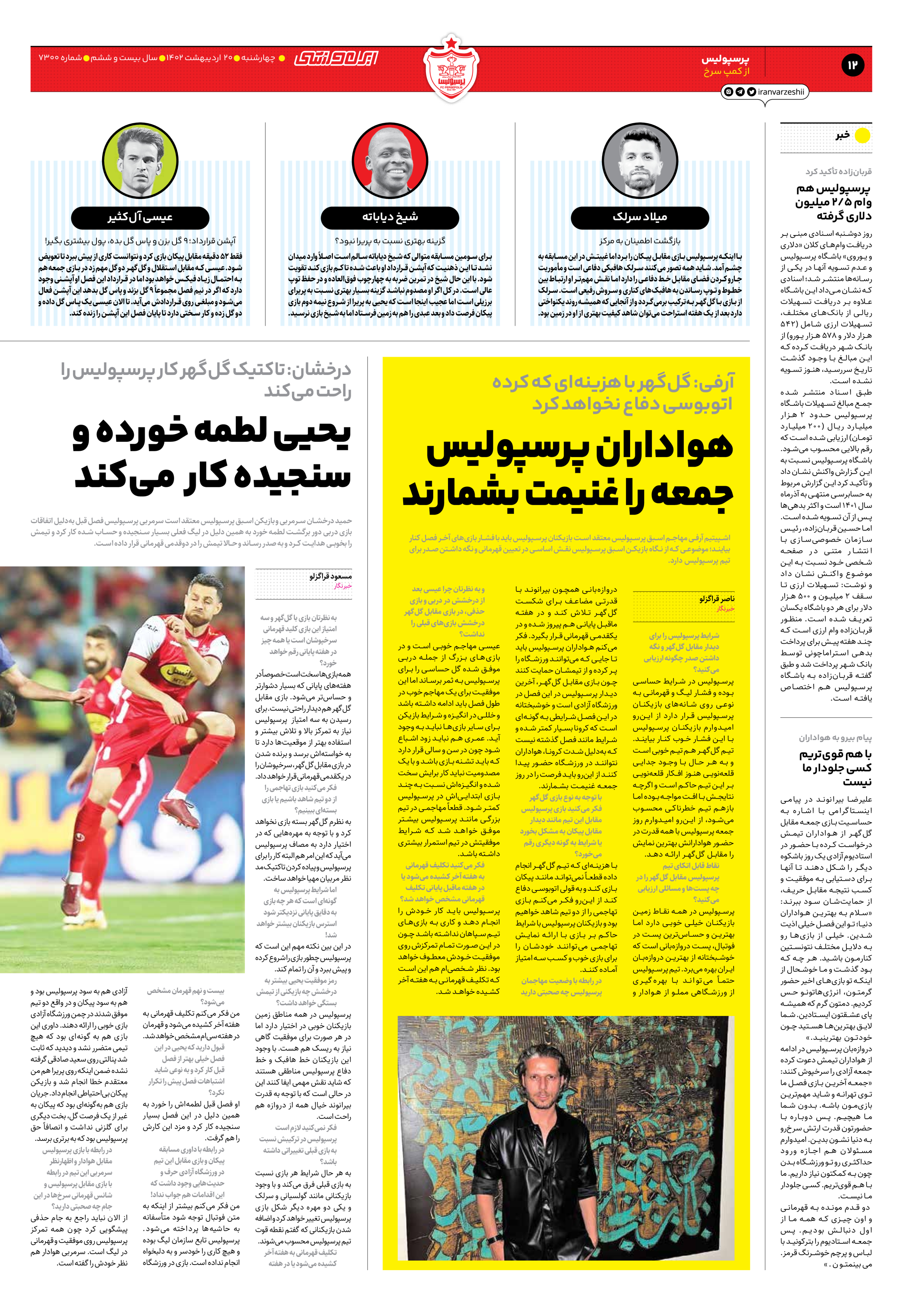 روزنامه ایران ورزشی - شماره هفت هزار و سیصد - ۲۰ اردیبهشت ۱۴۰۲ - صفحه ۱۲
