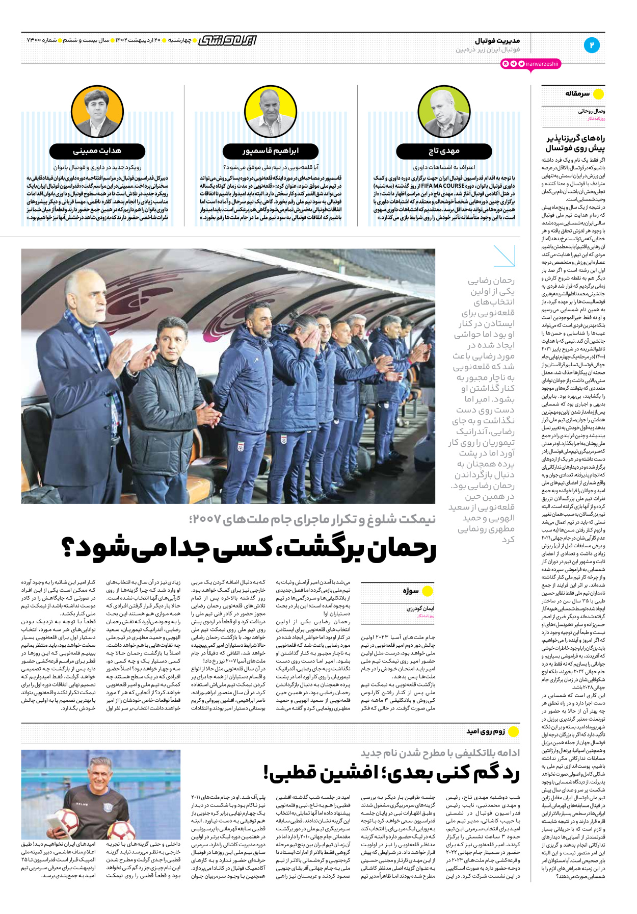 روزنامه ایران ورزشی - شماره هفت هزار و سیصد - ۲۰ اردیبهشت ۱۴۰۲ - صفحه ۲