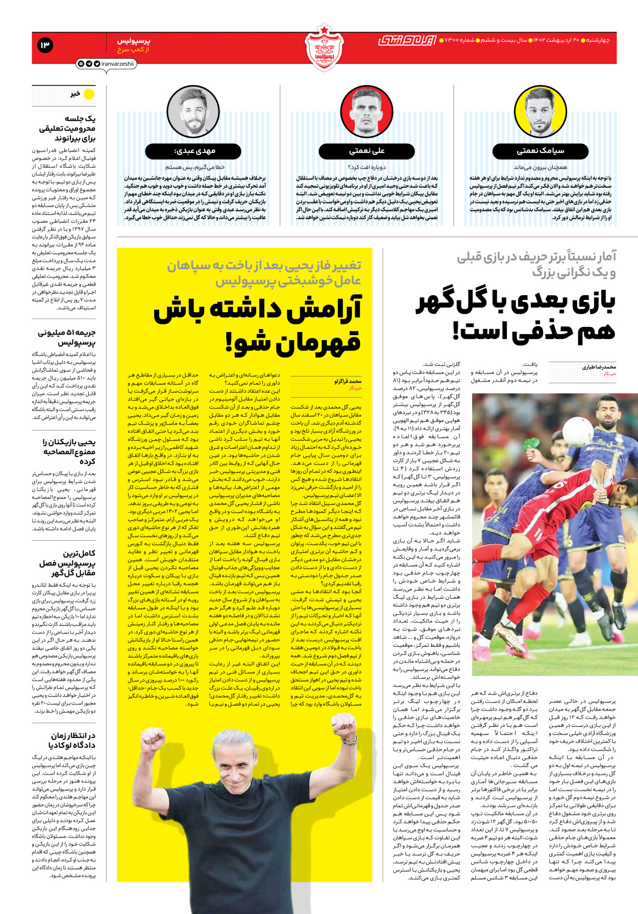 روزنامه ایران ورزشی - شماره هفت هزار و سیصد - ۲۰ اردیبهشت ۱۴۰۲ - صفحه ۱۳