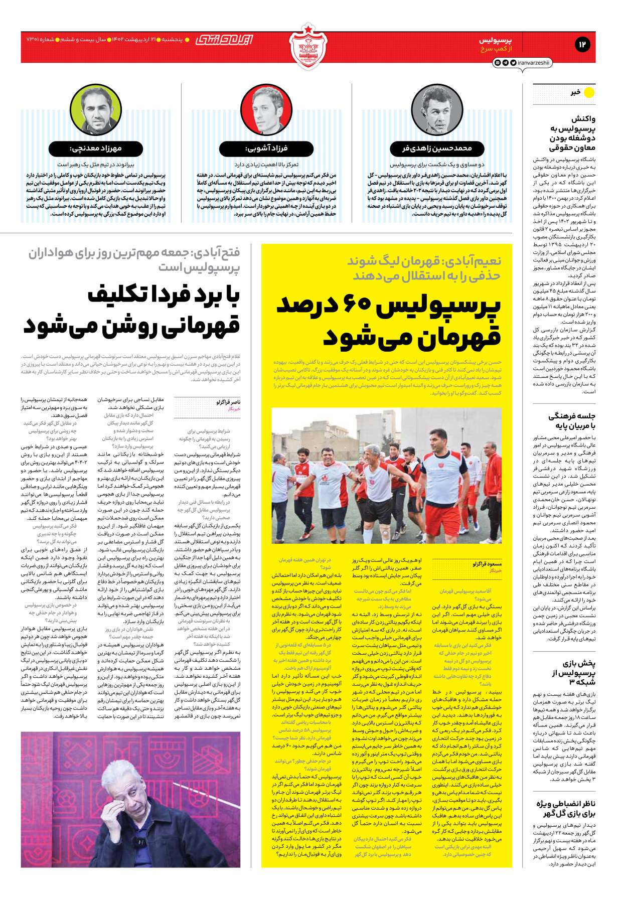 روزنامه ایران ورزشی - شماره هفت هزار و سیصد و یک - ۲۱ اردیبهشت ۱۴۰۲ - صفحه ۱۲