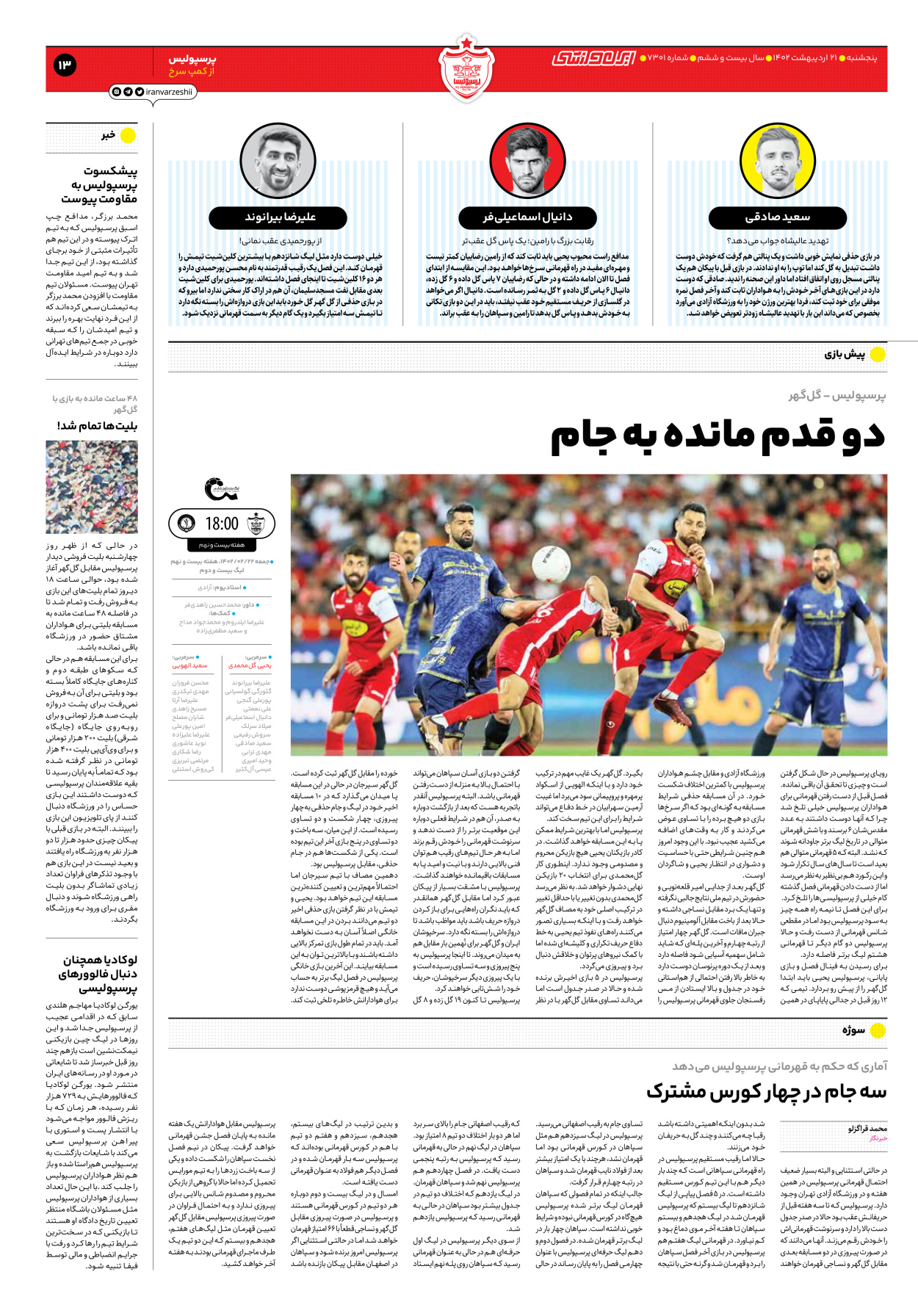 روزنامه ایران ورزشی - شماره هفت هزار و سیصد و یک - ۲۱ اردیبهشت ۱۴۰۲ - صفحه ۱۳