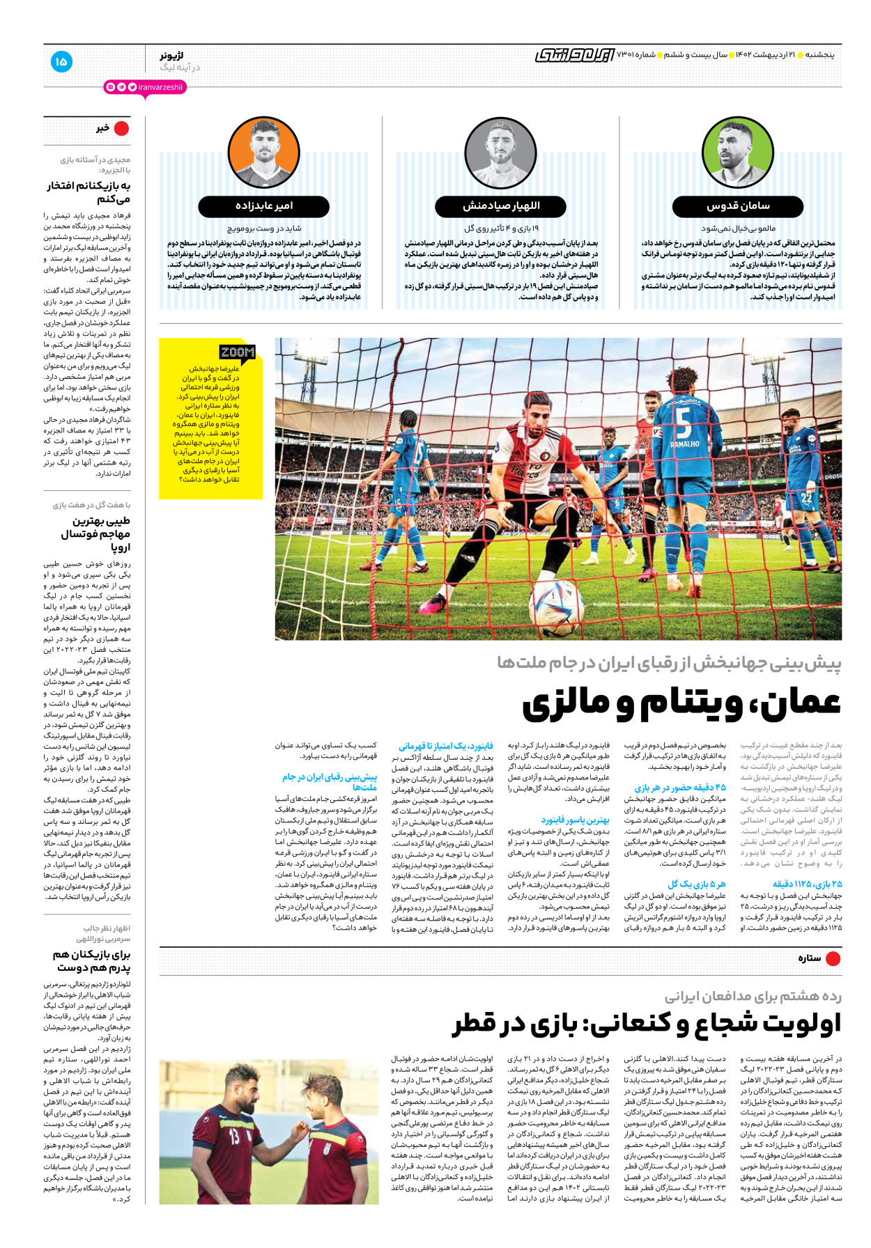 روزنامه ایران ورزشی - شماره هفت هزار و سیصد و یک - ۲۱ اردیبهشت ۱۴۰۲ - صفحه ۱۵