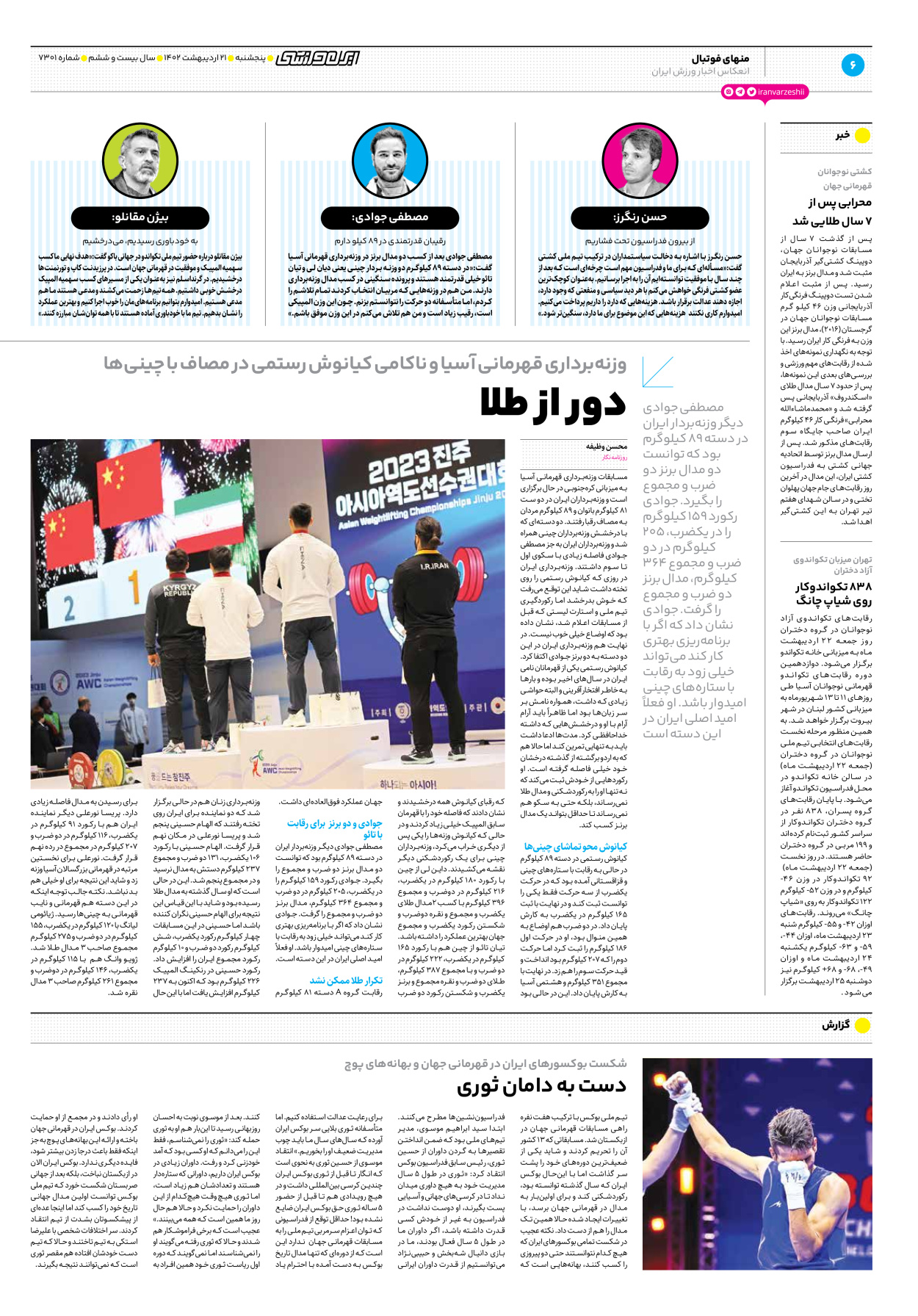 روزنامه ایران ورزشی - شماره هفت هزار و سیصد و یک - ۲۱ اردیبهشت ۱۴۰۲ - صفحه ۶