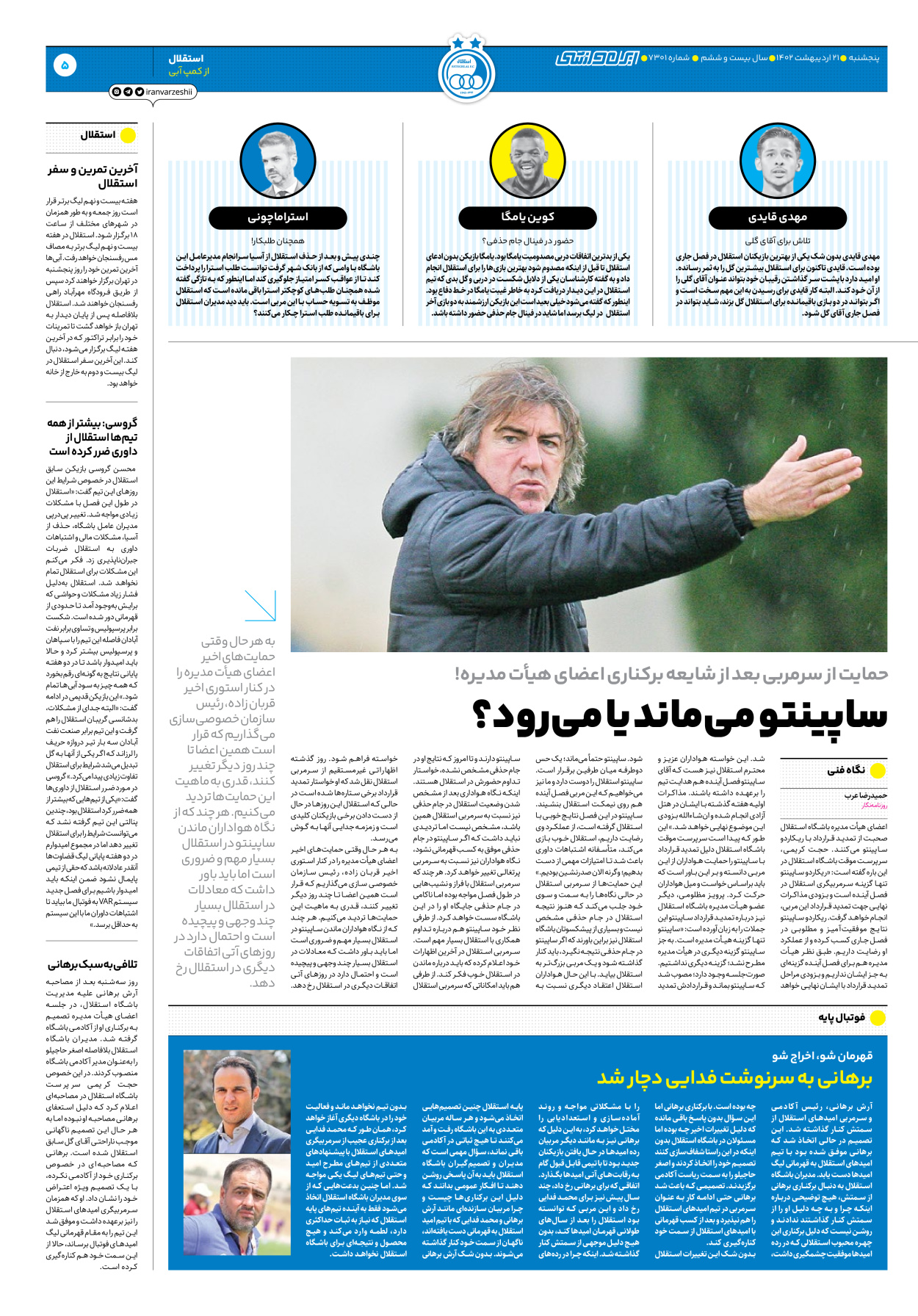 روزنامه ایران ورزشی - شماره هفت هزار و سیصد و یک - ۲۱ اردیبهشت ۱۴۰۲ - صفحه ۵