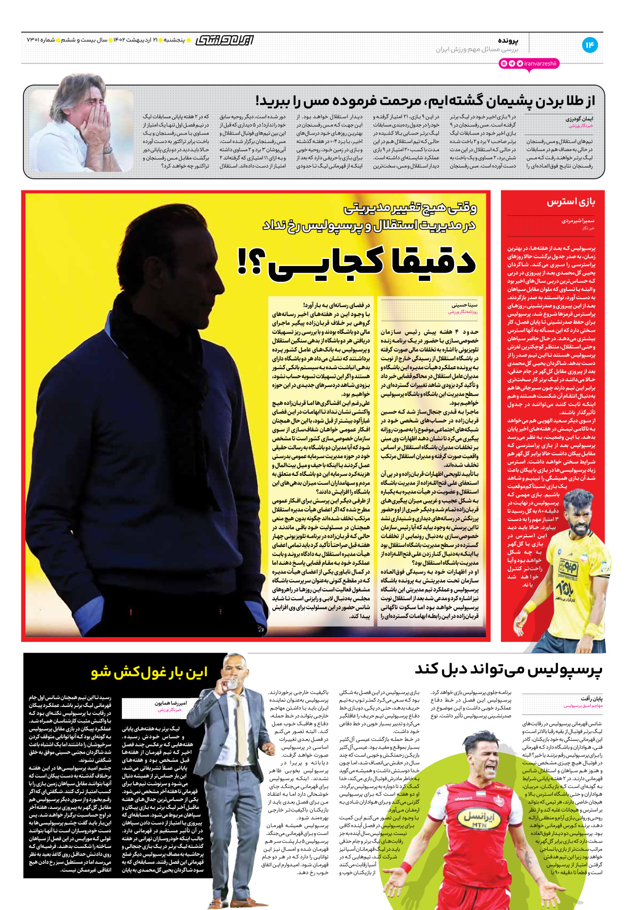 روزنامه ایران ورزشی - شماره هفت هزار و سیصد و یک - ۲۱ اردیبهشت ۱۴۰۲ - صفحه ۱۴