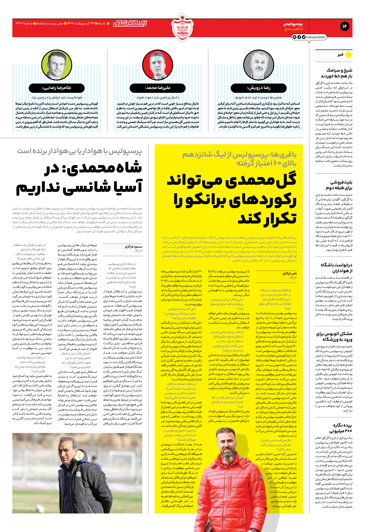 روزنامه ایران ورزشی - شماره هفت هزار و سیصد و دو - ۲۳ اردیبهشت ۱۴۰۲ - صفحه ۱۲