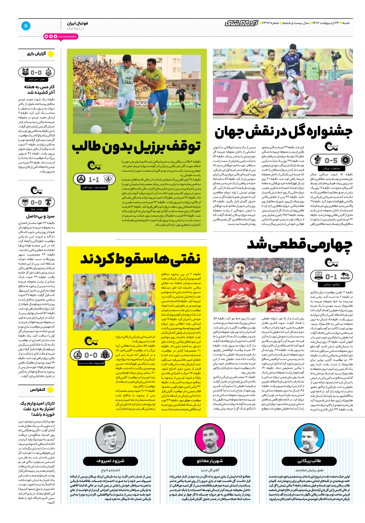 روزنامه ایران ورزشی - شماره هفت هزار و سیصد و دو - ۲۳ اردیبهشت ۱۴۰۲ - صفحه ۱۱