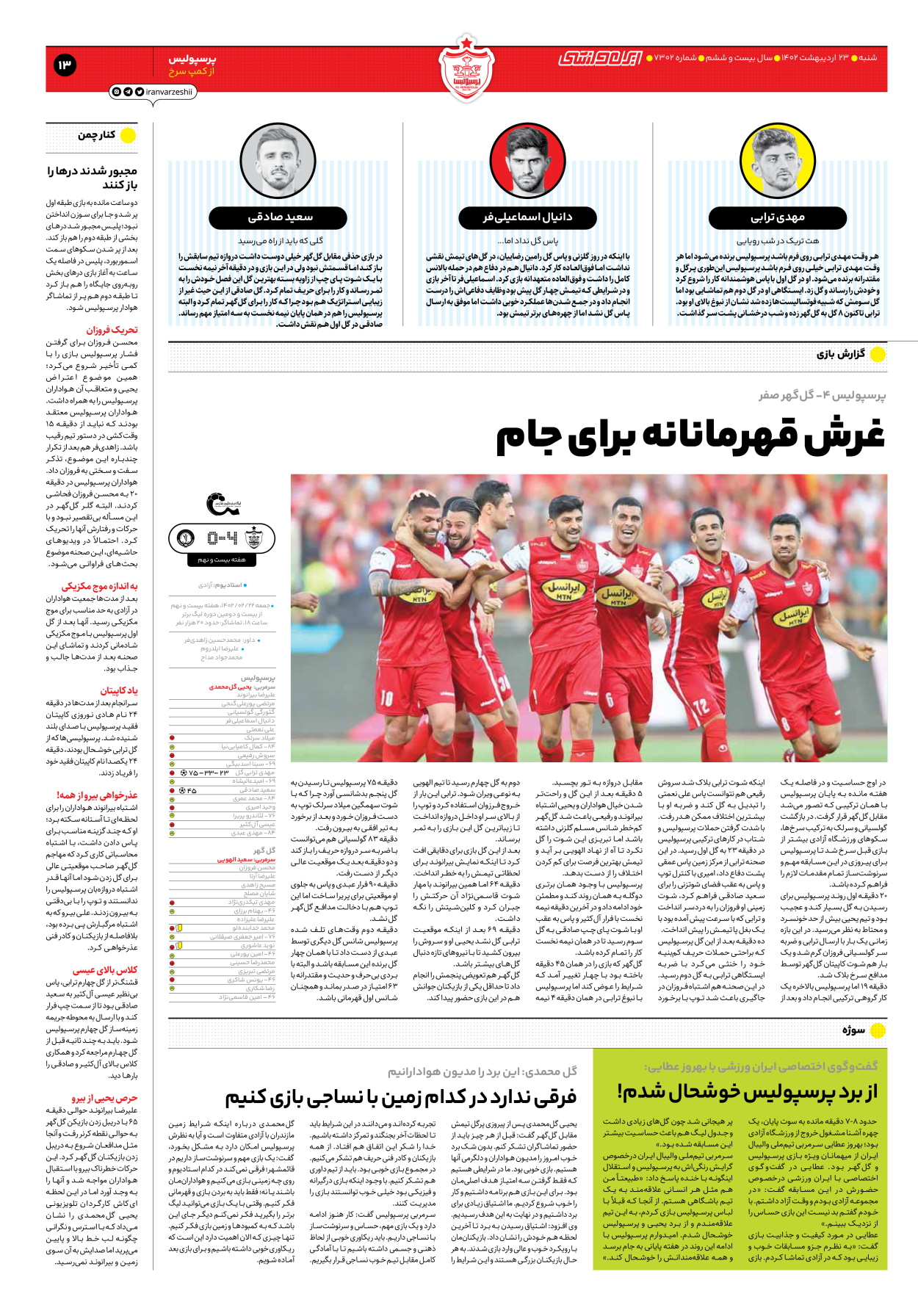 روزنامه ایران ورزشی - شماره هفت هزار و سیصد و دو - ۲۳ اردیبهشت ۱۴۰۲ - صفحه ۱۳